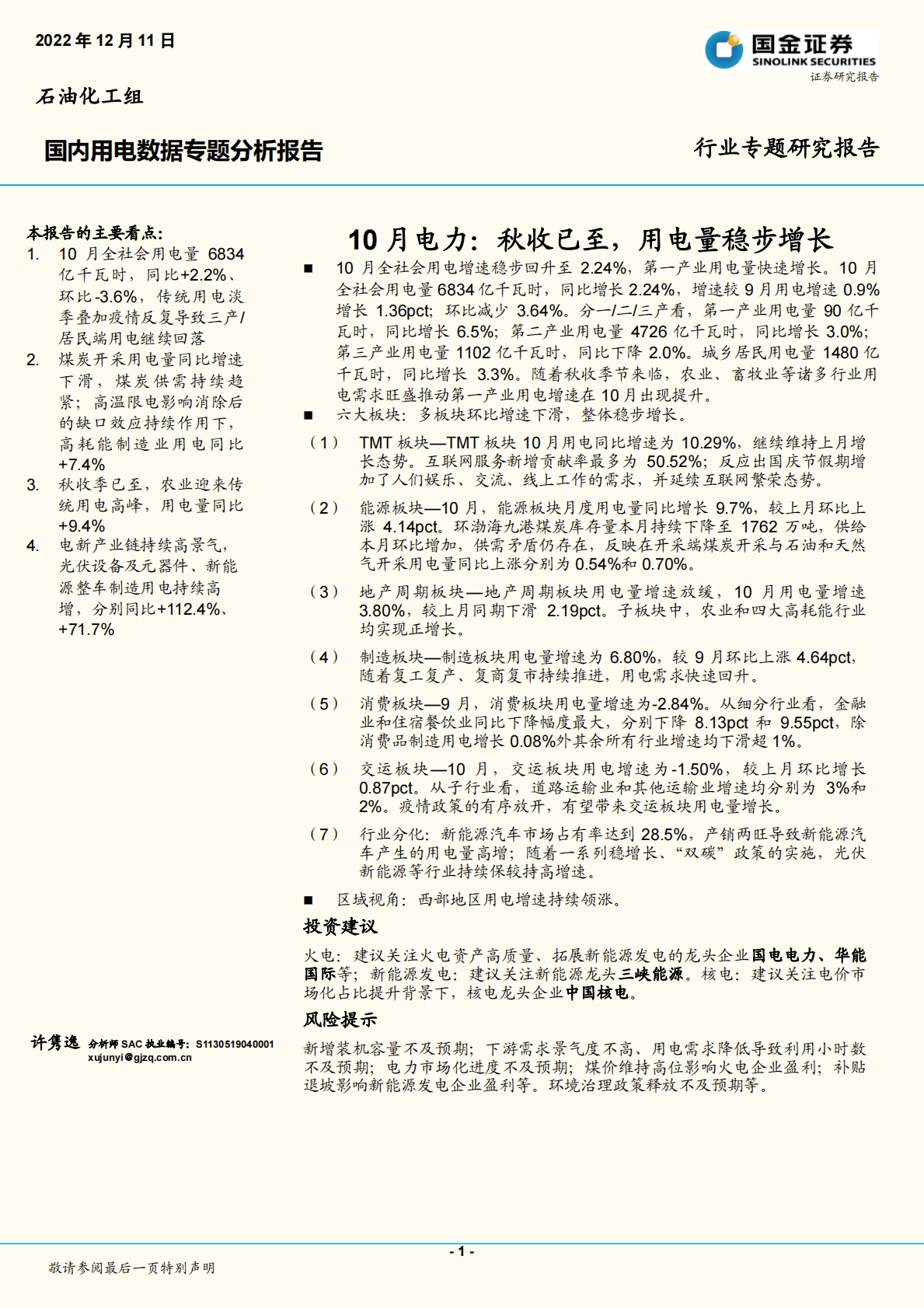 国内用电数据专题分析报告：10月电力：秋收已至，用电量稳步增长 第1页
