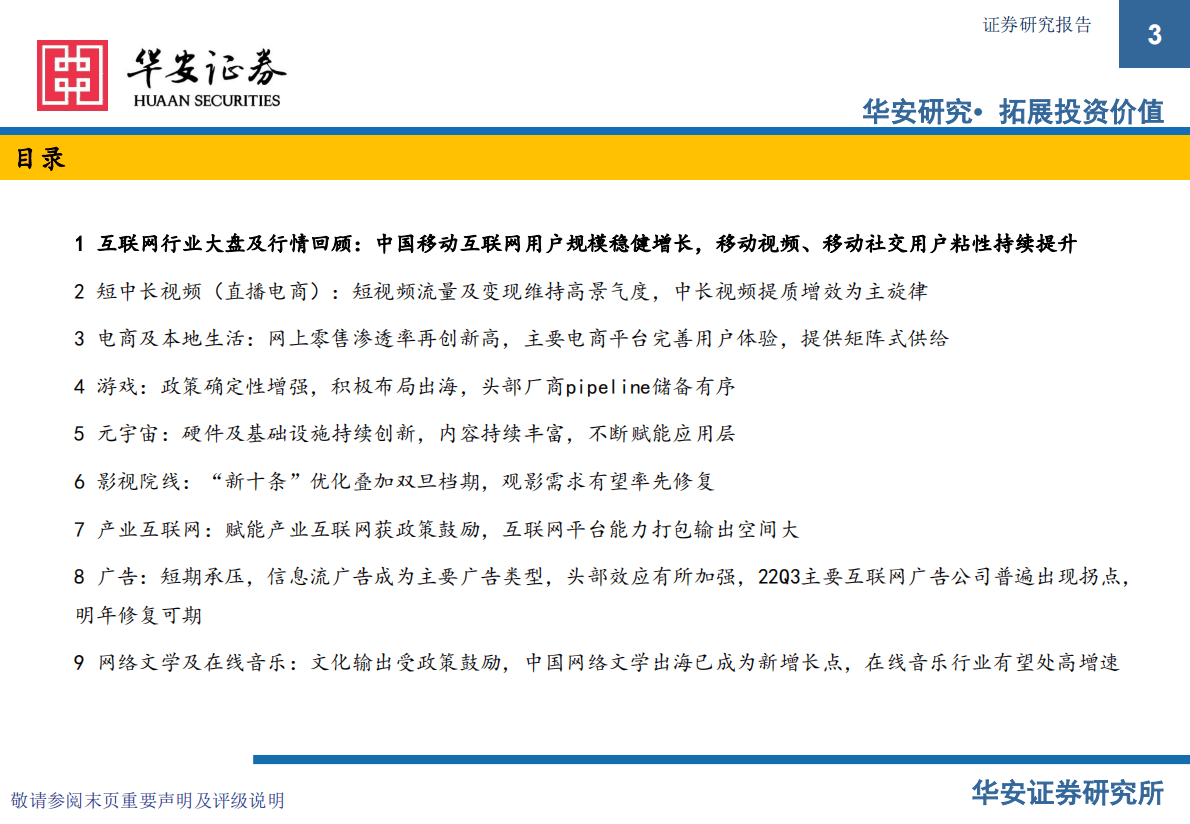 互联网传媒行业年度策略：助力实体经济，业绩估值有望双修复 第3页