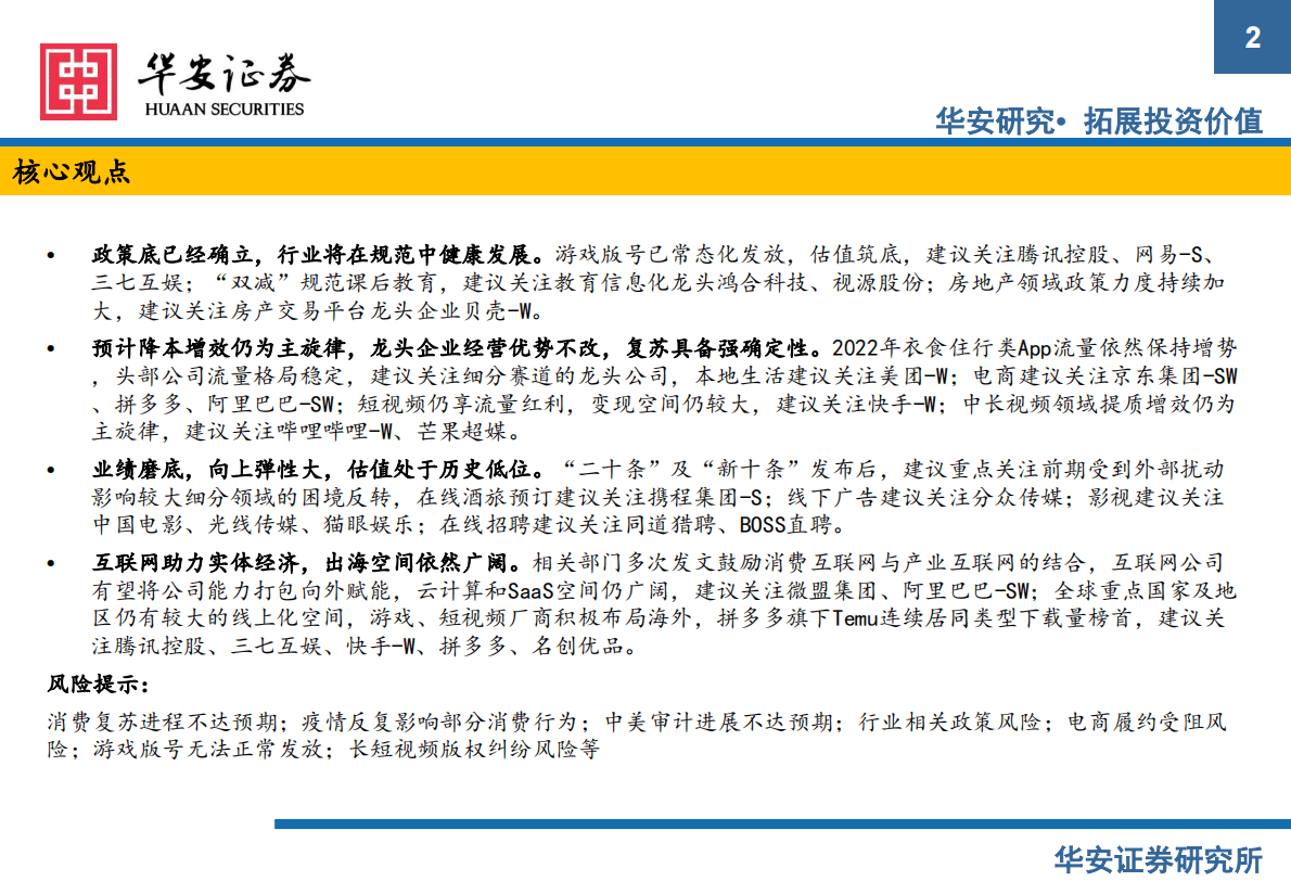 互联网传媒行业年度策略：助力实体经济，业绩估值有望双修复 第2页