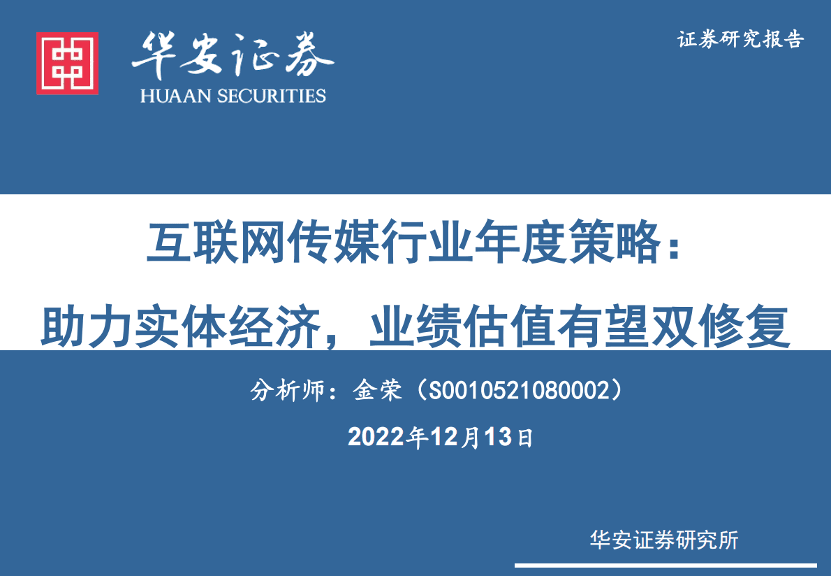 互联网传媒行业年度策略：助力实体经济，业绩估值有望双修复 第1页