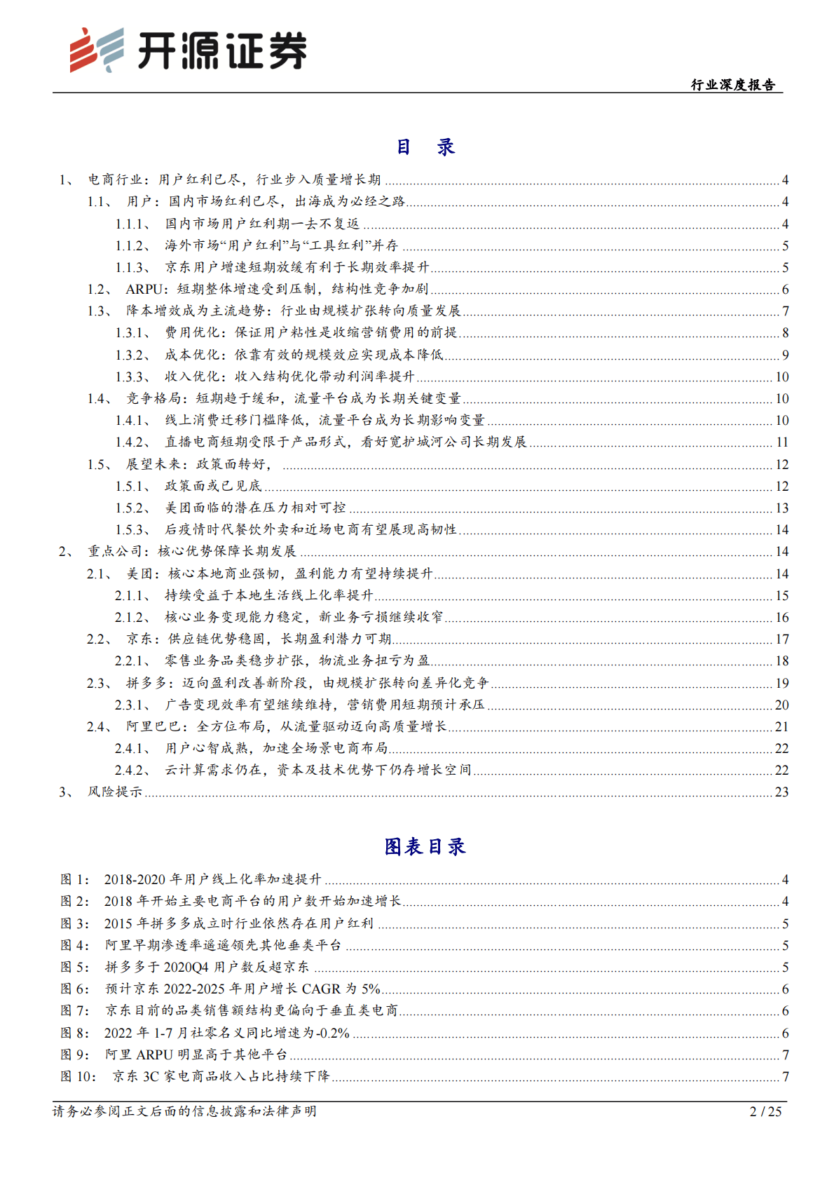 互联网电商行业深度报告：电商行业步入质量增长期，核心能力主导长期趋势 第2页