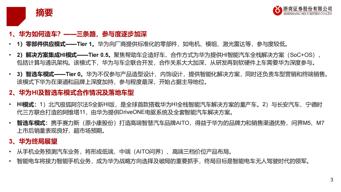 华为产业链深度系列研究：华为造车的三条路 第3页