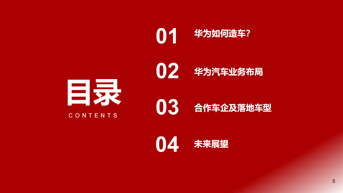 华为产业链深度系列研究：华为造车的三条路 第5页