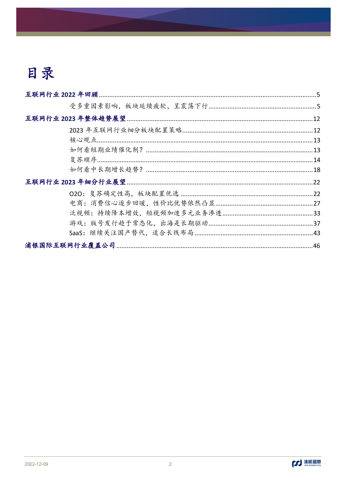 互联网行业2023年展望：蓄势待发，迎接回暖新周期 第2页