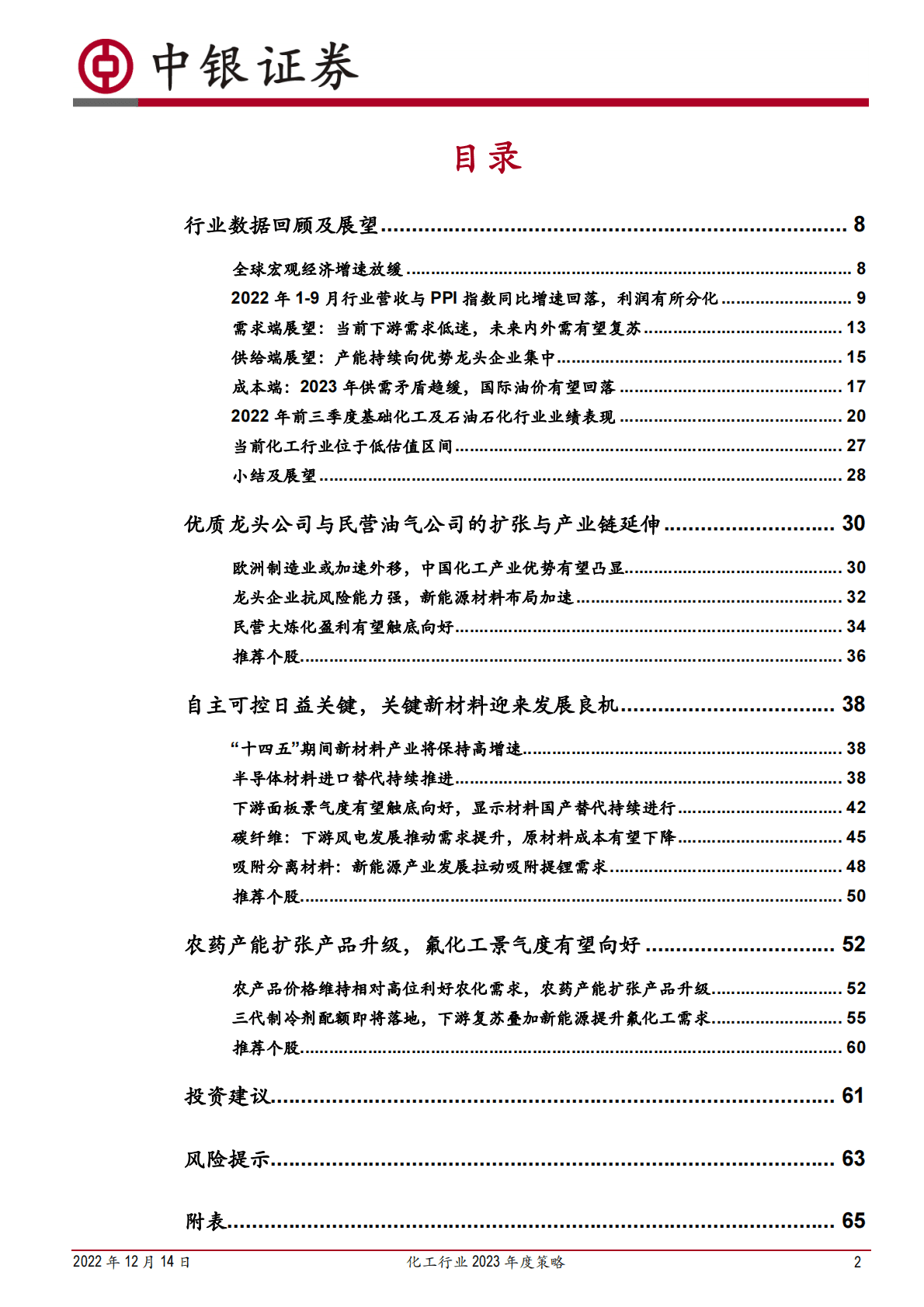 化工行业2023年度策略：需求有望复苏，看好一体化龙头与新材料等中长期发展 第2页