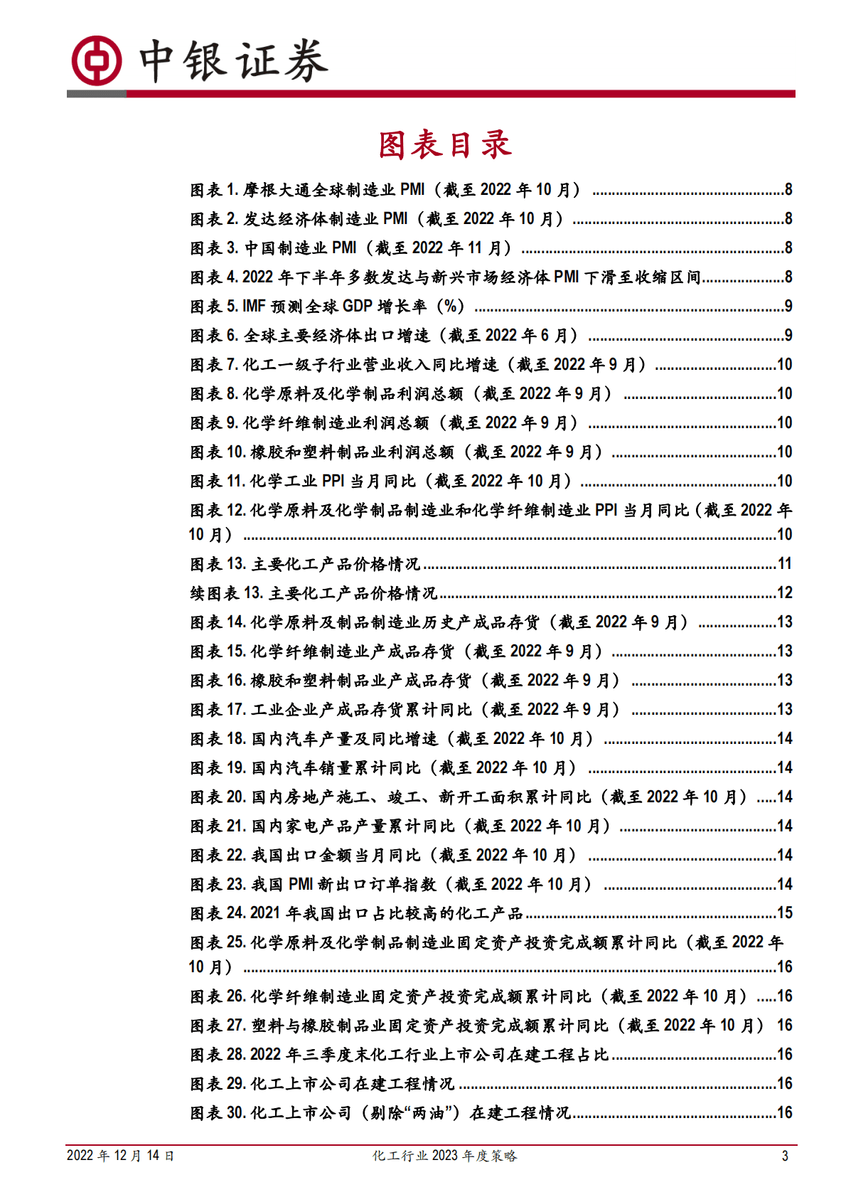 化工行业2023年度策略：需求有望复苏，看好一体化龙头与新材料等中长期发展 第3页
