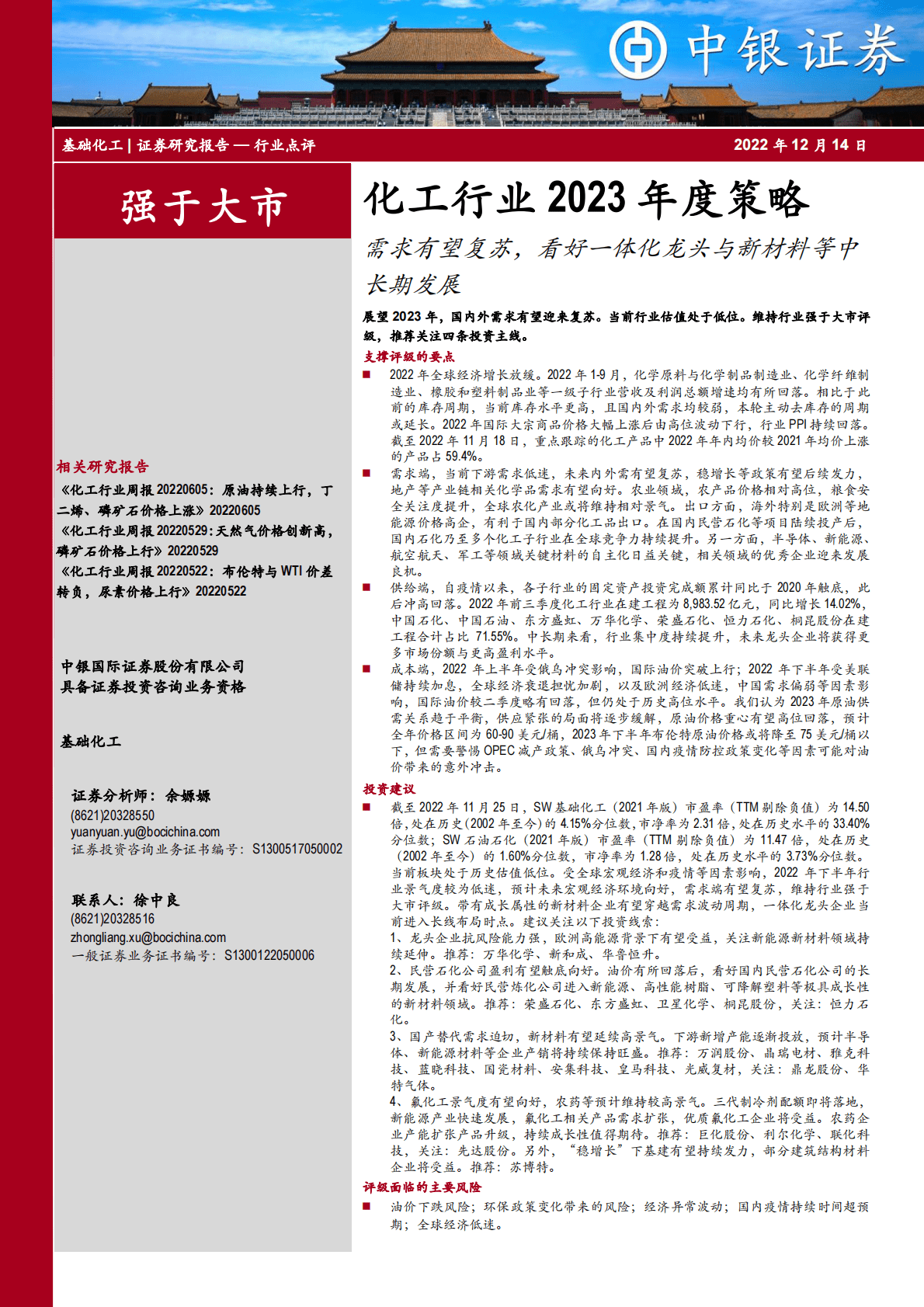 化工行业2023年度策略：需求有望复苏，看好一体化龙头与新材料等中长期发展 第1页