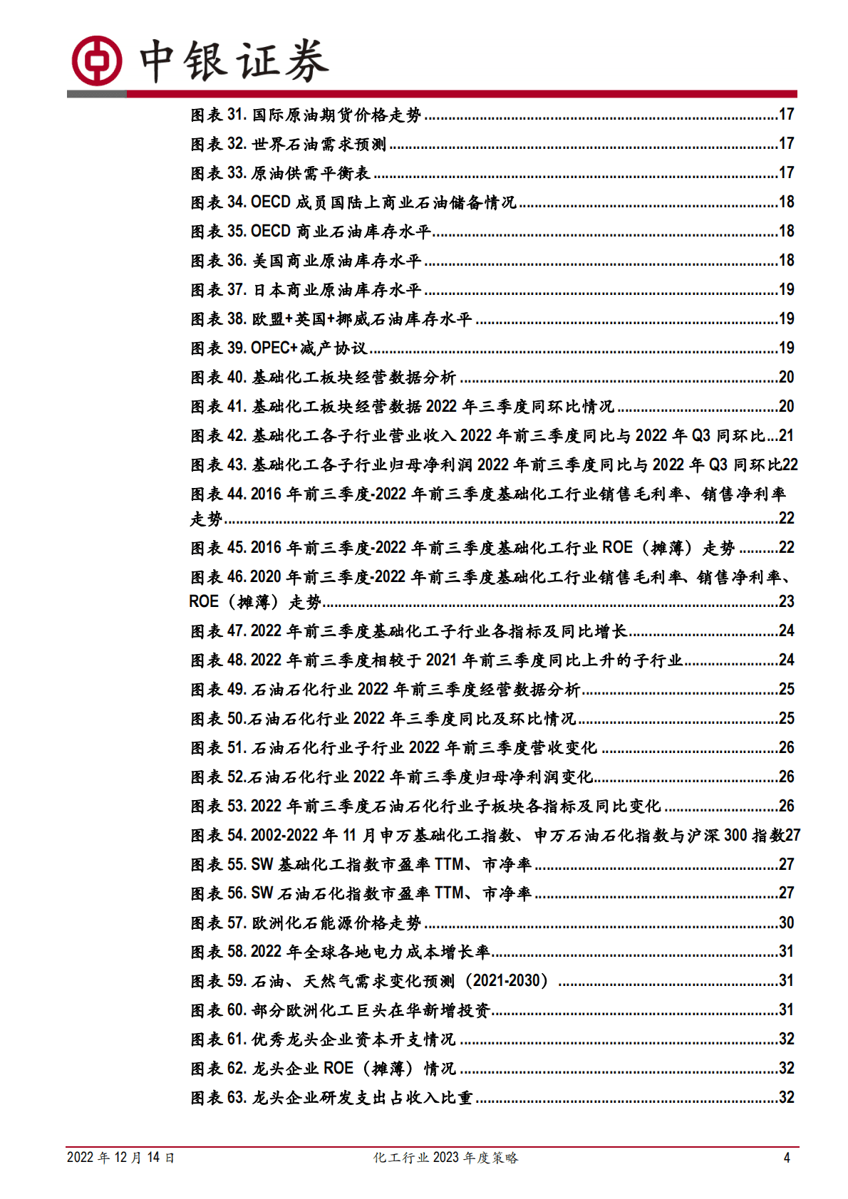 化工行业2023年度策略：需求有望复苏，看好一体化龙头与新材料等中长期发展 第4页