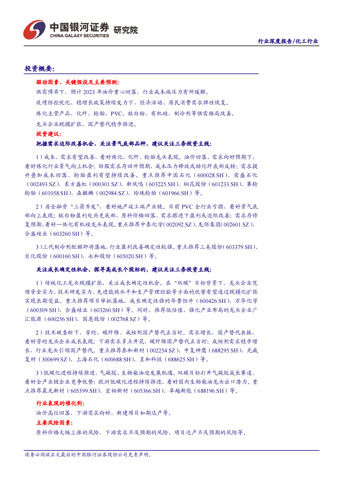 化工行业2023年年度策略报告：关注景气底部品种，探寻高成长个股标的 第2页