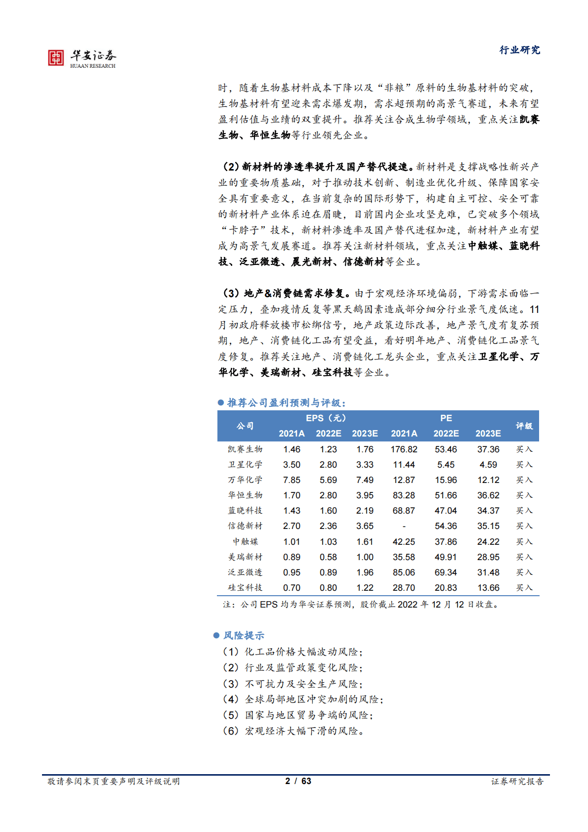 化工行业2023年投资策略：景气度分化，新赛道崛起 第2页