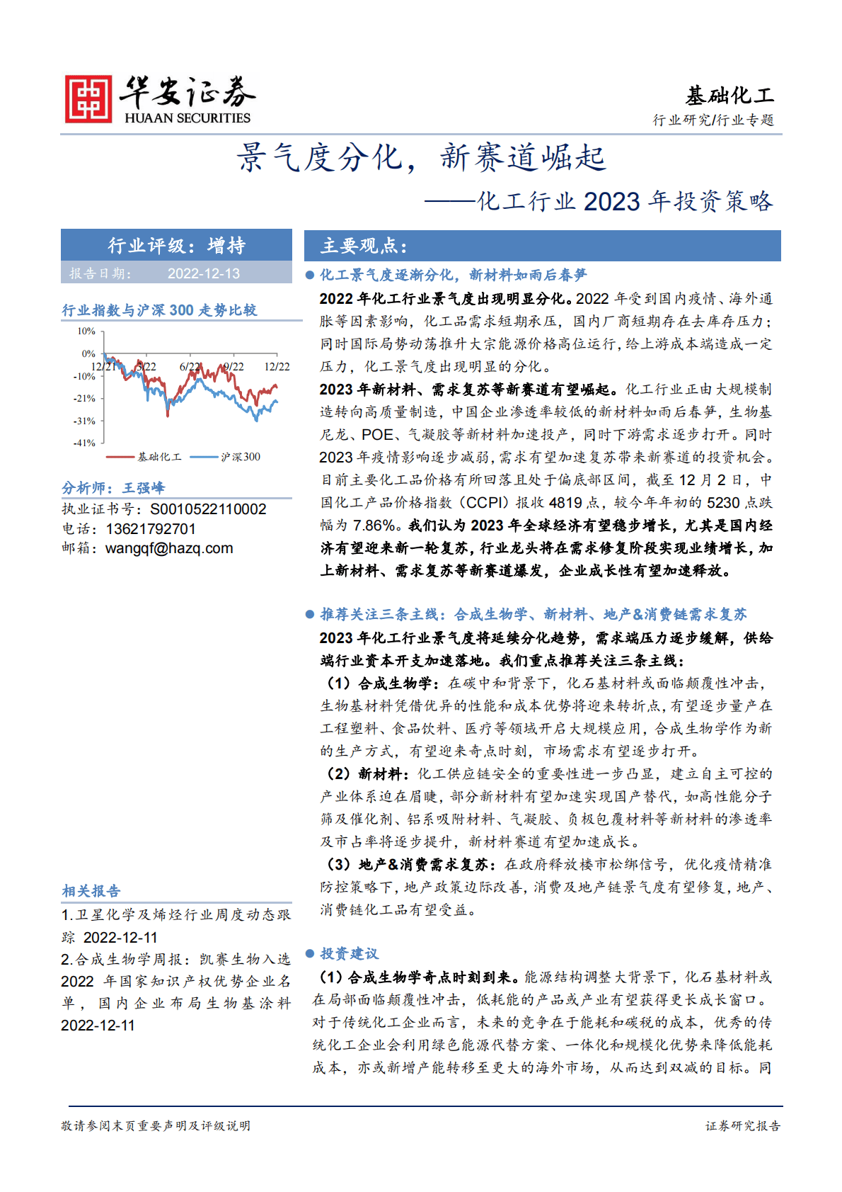 化工行业2023年投资策略：景气度分化，新赛道崛起 第1页