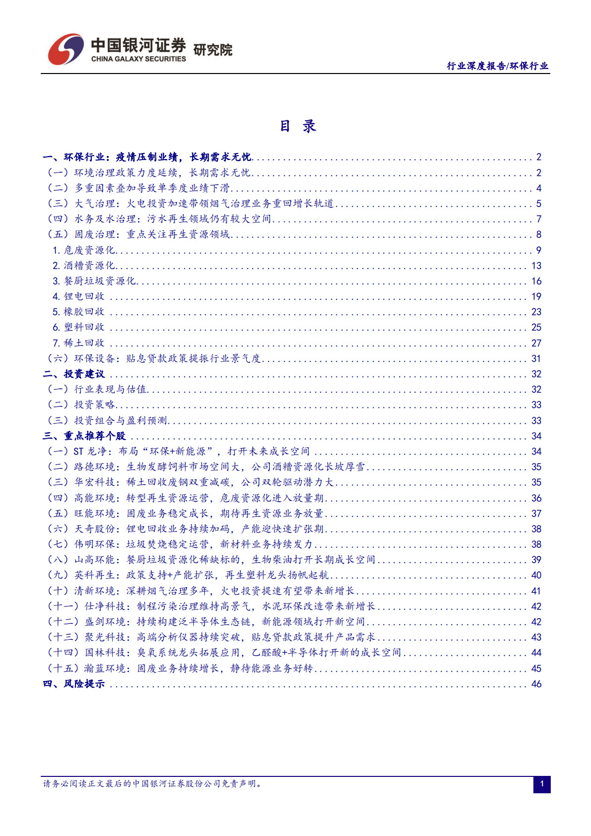环保行业2023年度策略：挖掘转型与成长 第2页