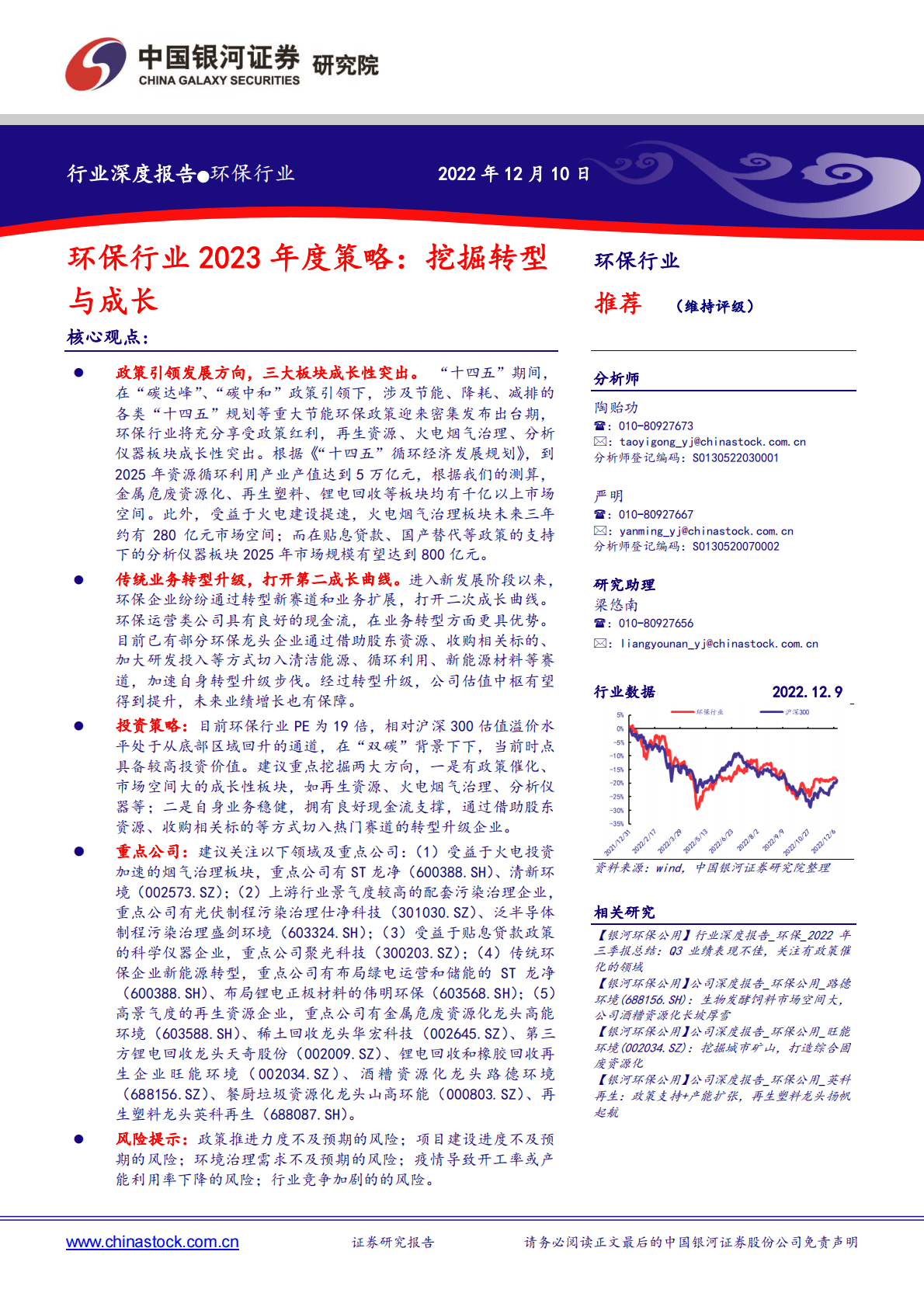 环保行业2023年度策略：挖掘转型与成长 第1页