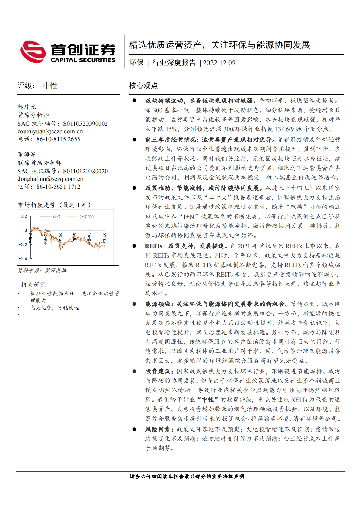 环保行业深度报告：精选优质运营资产，关注环保与能源协同发展 第1页