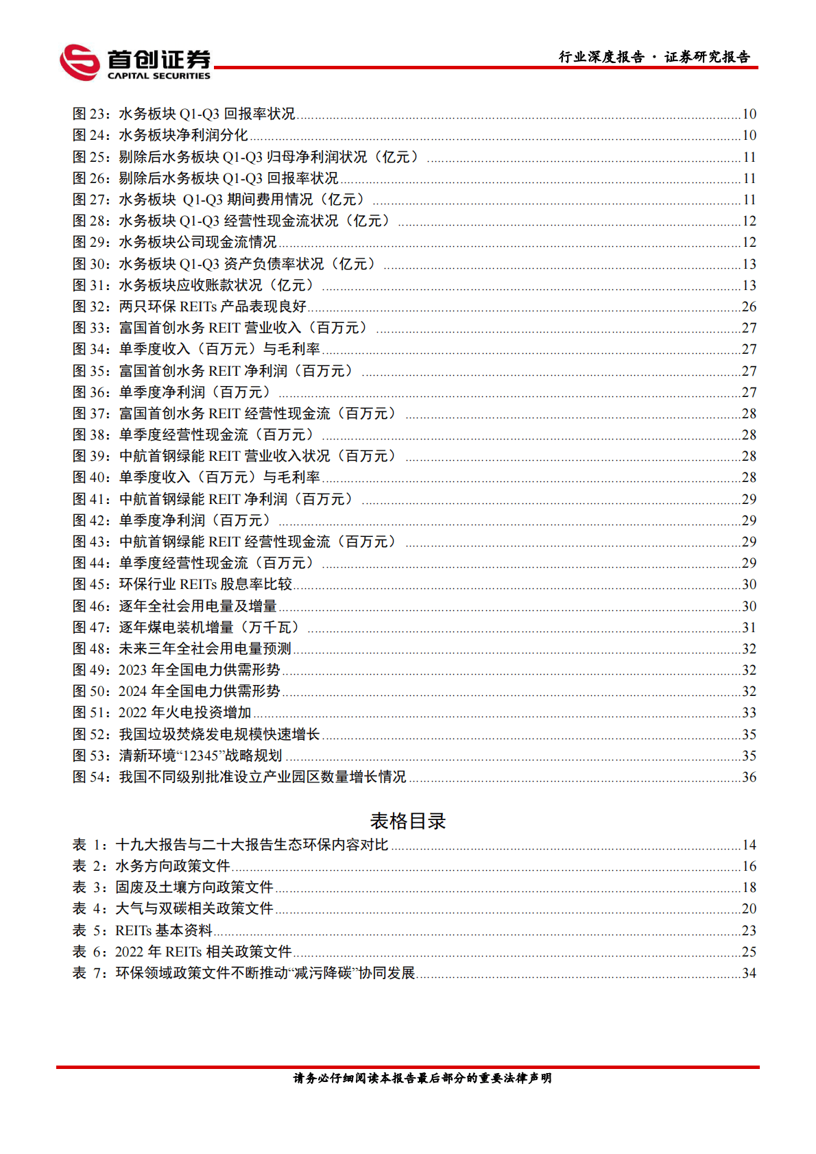 环保行业深度报告：精选优质运营资产，关注环保与能源协同发展 第3页
