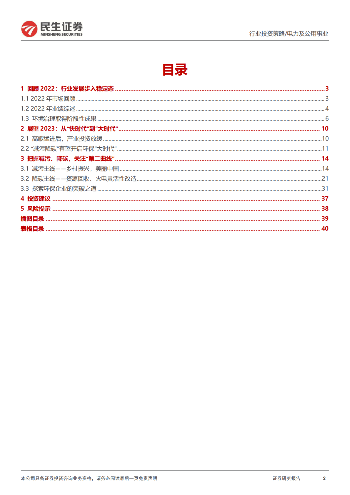 环保行业2023年度投资策略：减污降碳推动环保“大时代” 第2页