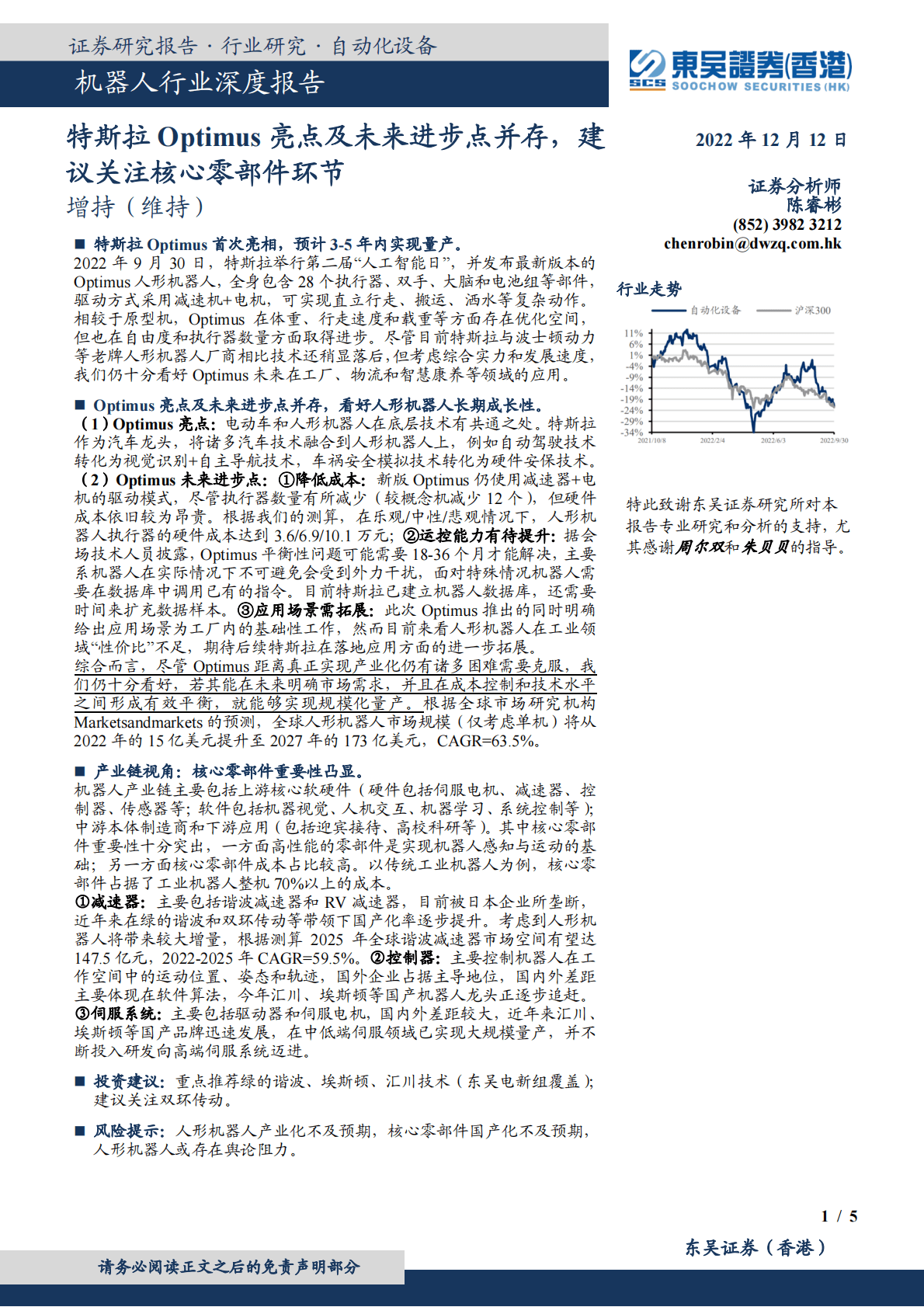 机器人行业深度报告：特斯拉Optimus亮点及未来进步点并存，建议关注核心零部件环节 第1页