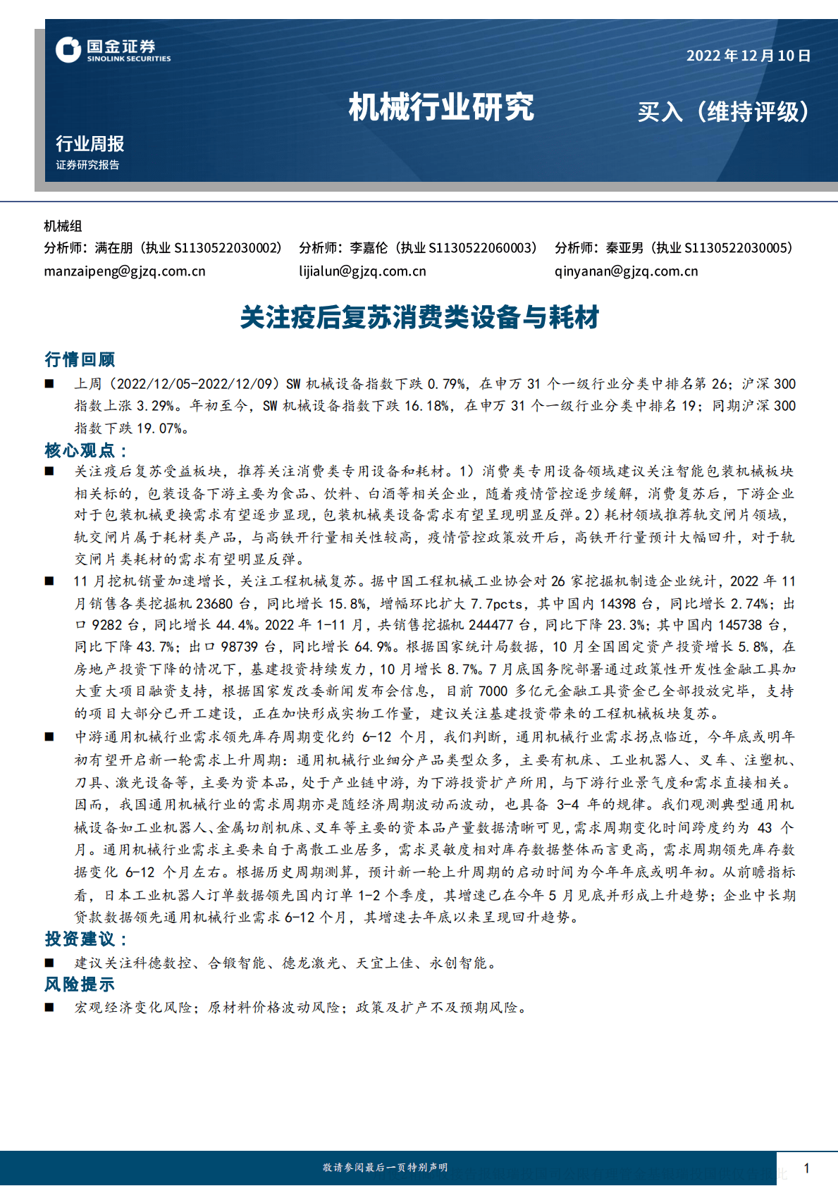 机械行业研究：关注疫后复苏消费类设备与耗材 第1页