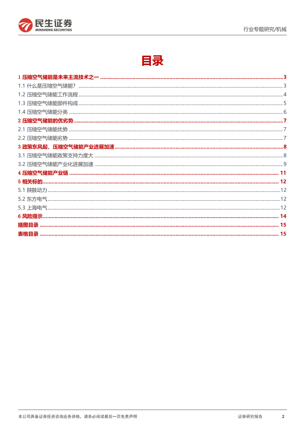 机械一周解一惑系列：压缩空气储能及产业链梳理 第2页