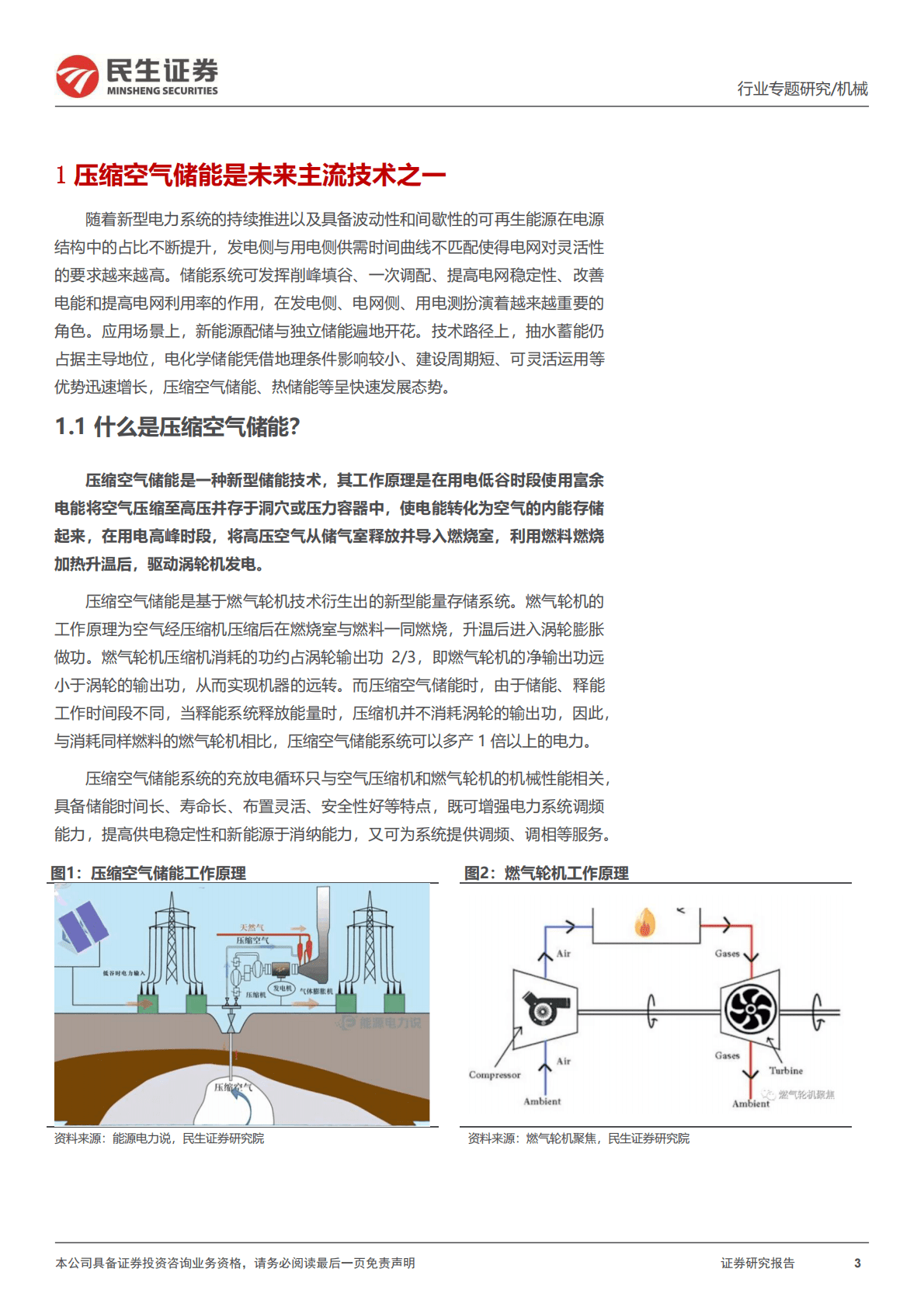 机械一周解一惑系列：压缩空气储能及产业链梳理 第3页