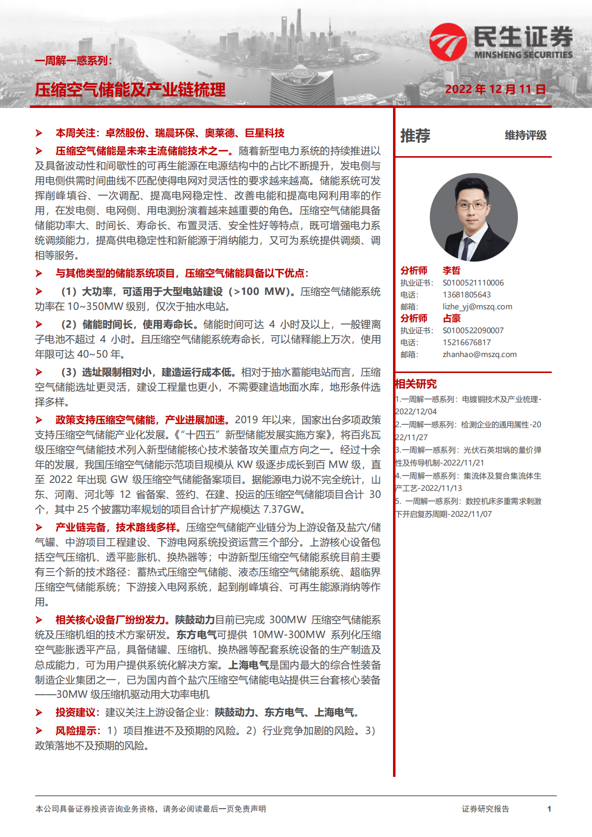 机械一周解一惑系列：压缩空气储能及产业链梳理 第1页