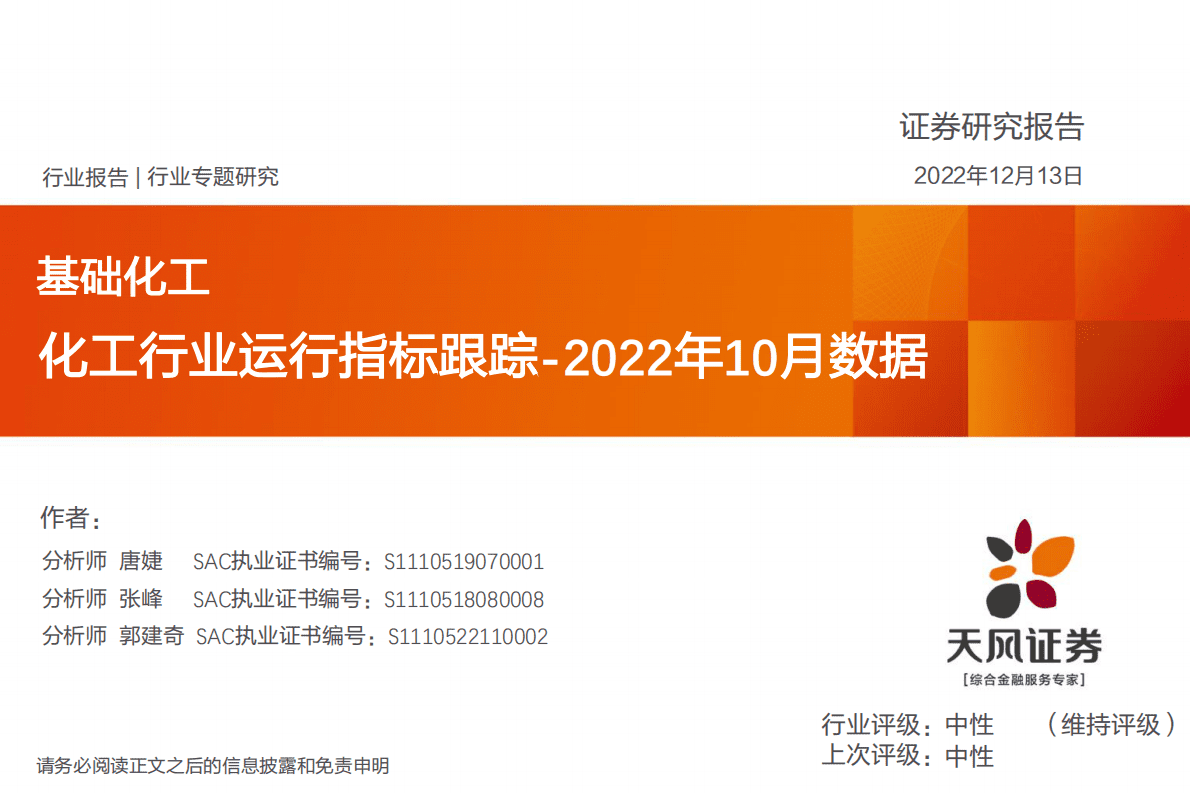 基础化工行业2022年10月数据：化工行业运行指标跟踪 第1页