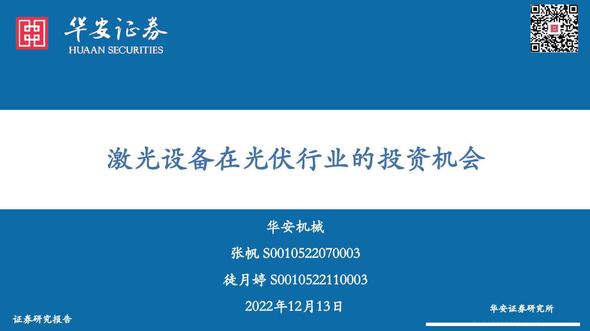 激光设备在光伏行业的投资机会 第1页