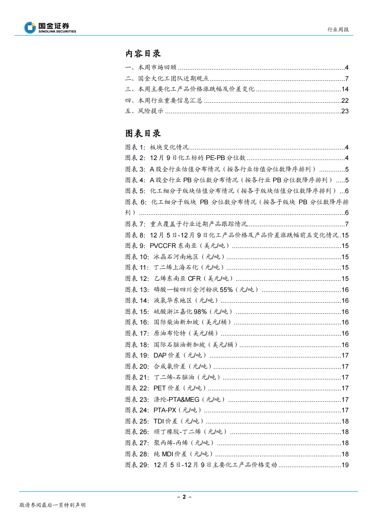 基础化工行业研究：需求复苏预期提升，建议继续关注复苏与新材料方向 第2页