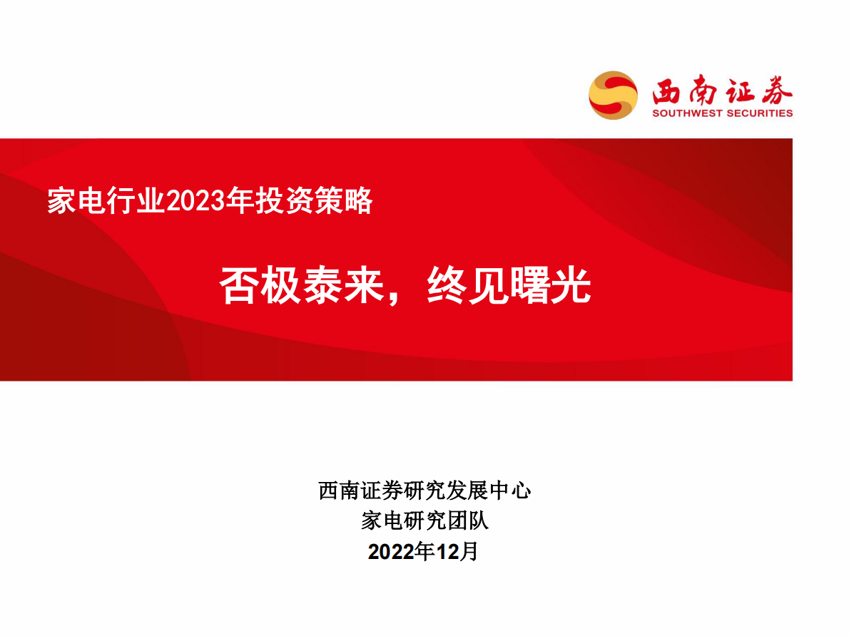 家电行业2023年投资策略：否极泰来，终见曙光 第1页
