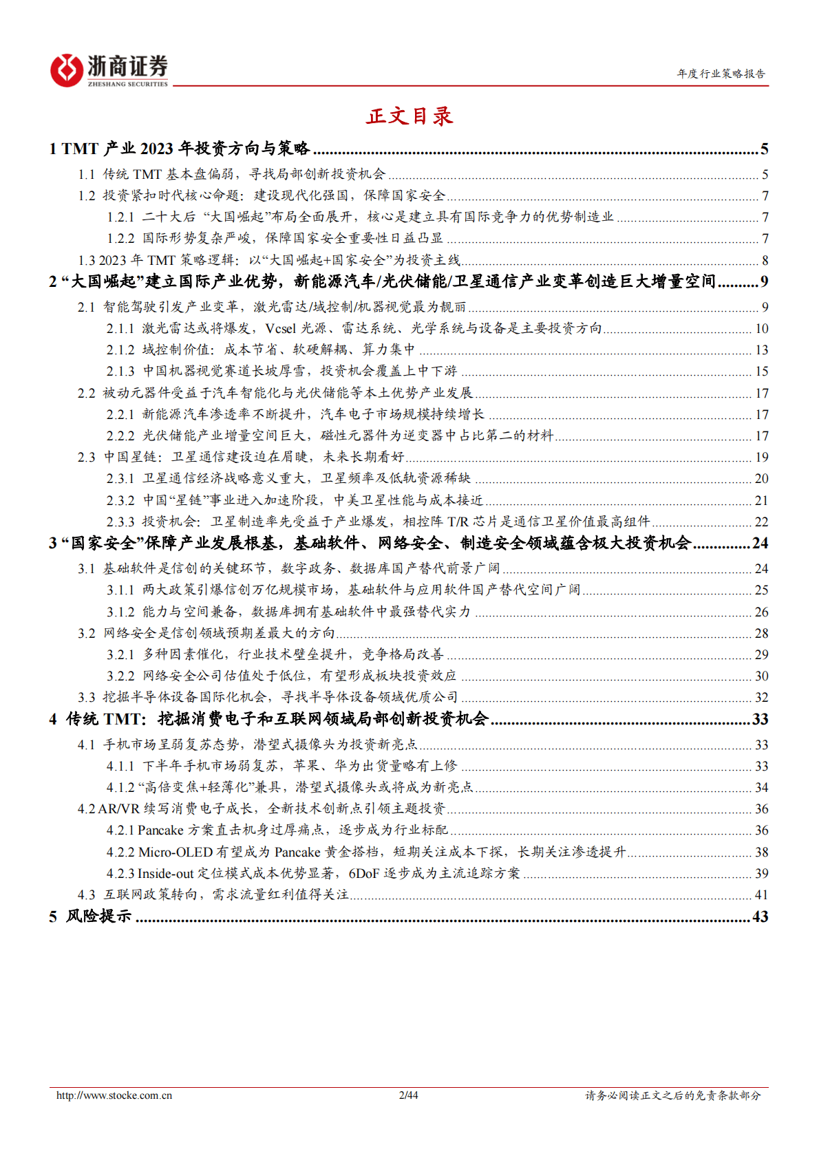 计算机TMT产业2023年投资方向与策略：围绕“大国崛起+国家安全”主线，聚焦优势产业创新投资机会 第2页