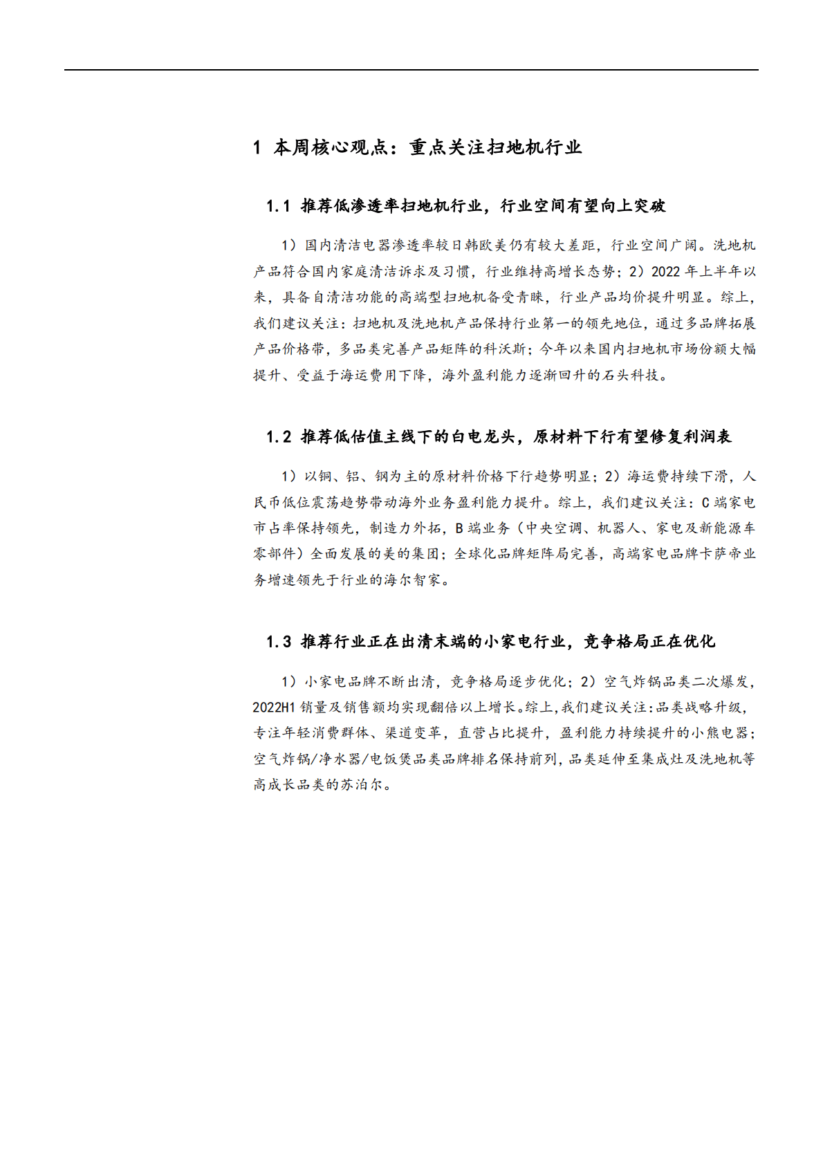 家用电器行业报告：家电及细分高增品类龙头引领板块上涨 第4页