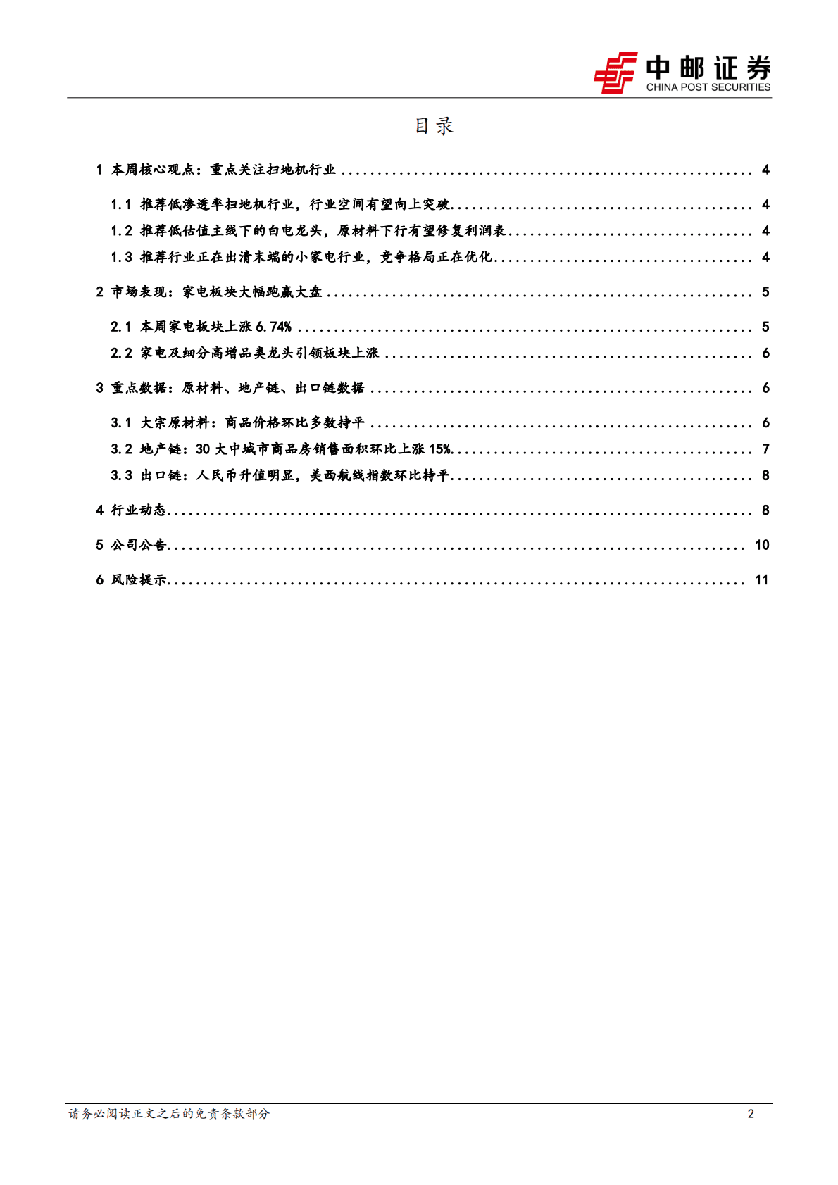 家用电器行业报告：家电及细分高增品类龙头引领板块上涨 第2页