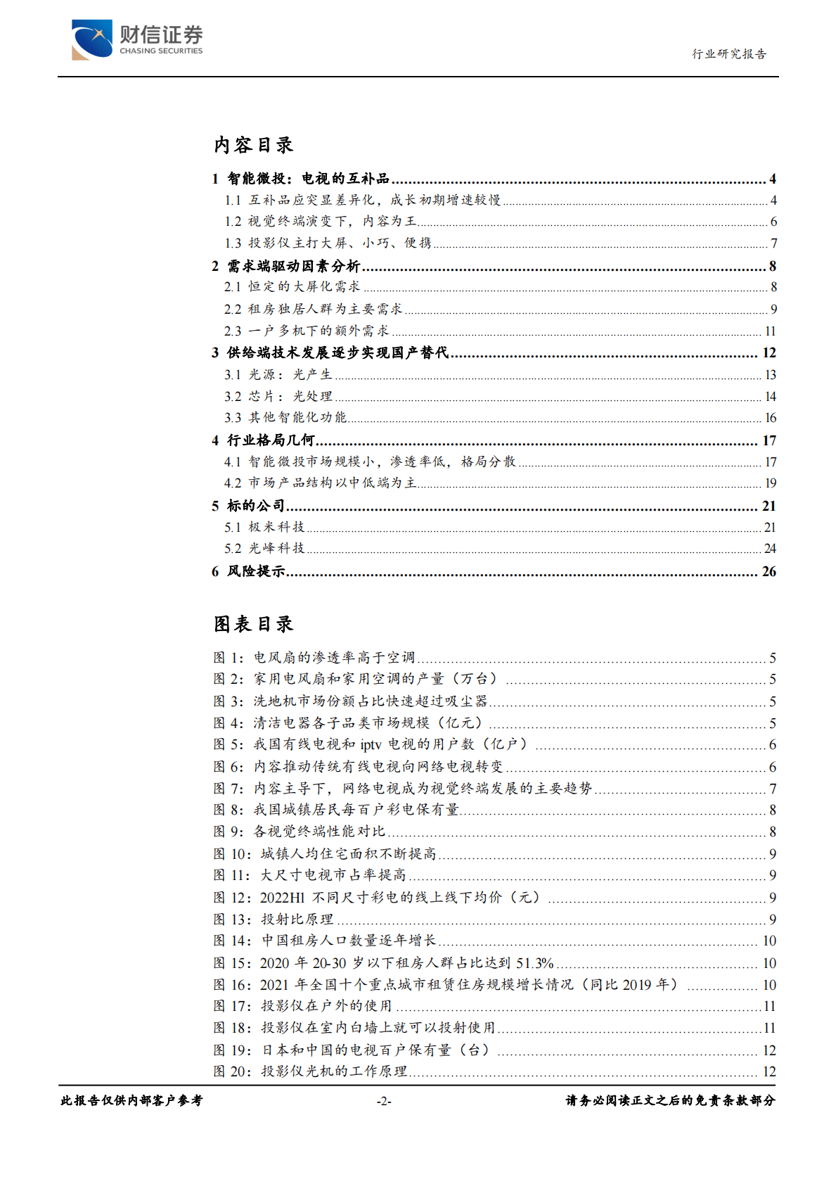 家用电器行业深度：光影变革须臾间，智能微投正当时 第2页