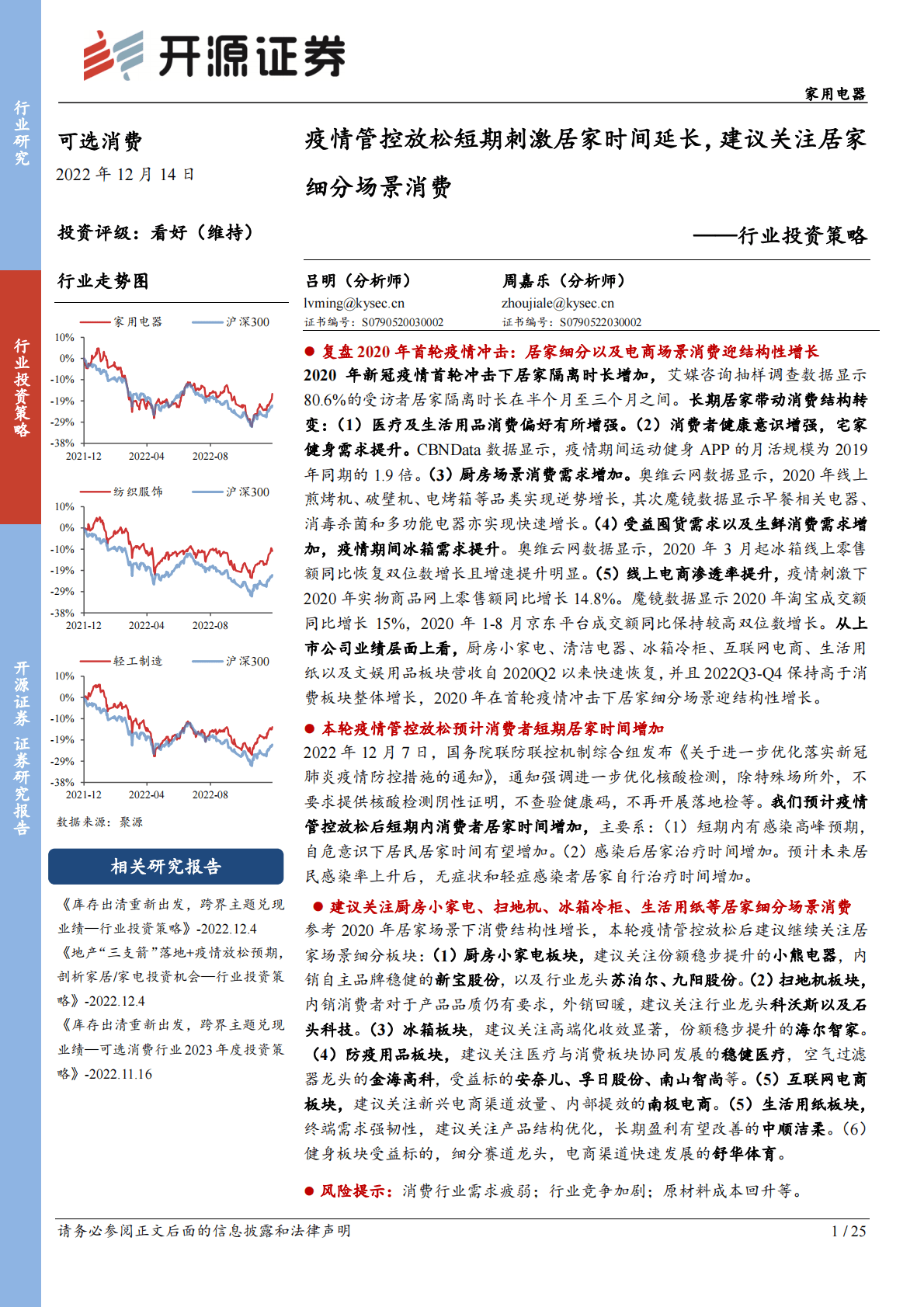 家用电器行业投资策略：疫情管控放松短期刺激居家时间延长，建议关注居家细分场景消费 第1页