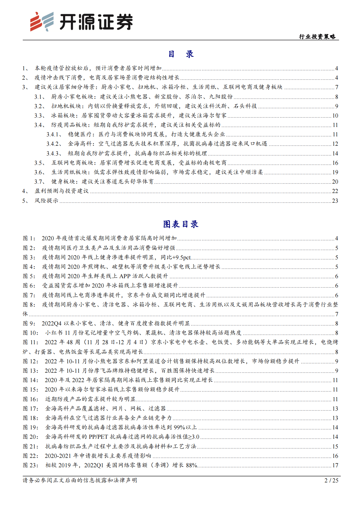 家用电器行业投资策略：疫情管控放松短期刺激居家时间延长，建议关注居家细分场景消费 第2页