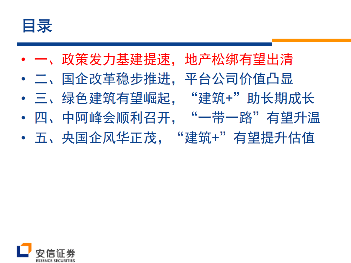 建筑工程行业2023年年度策略：建筑央国企风华正，&ldquo;建筑+&rdquo;有望提升估值 第2页