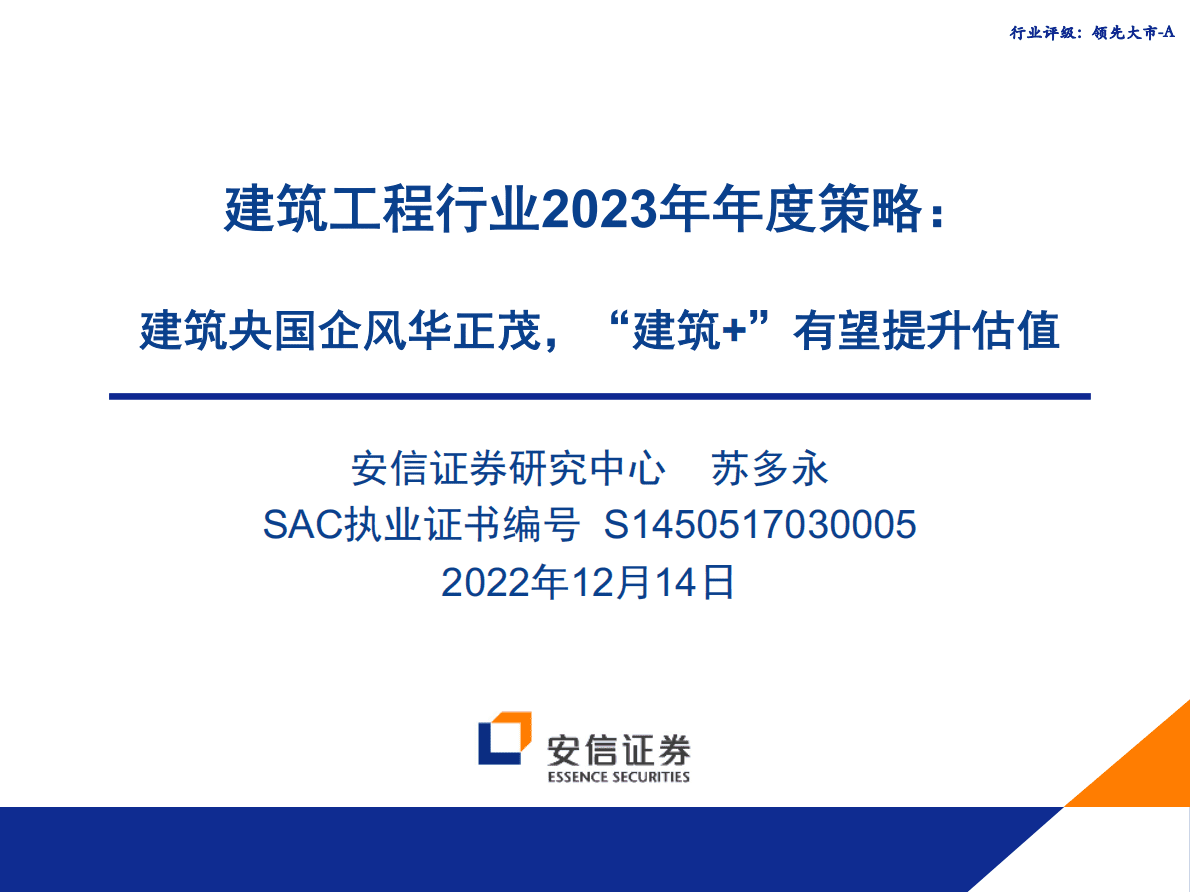 建筑工程行业2023年年度策略：建筑央国企风华正，&ldquo;建筑+&rdquo;有望提升估值 第1页