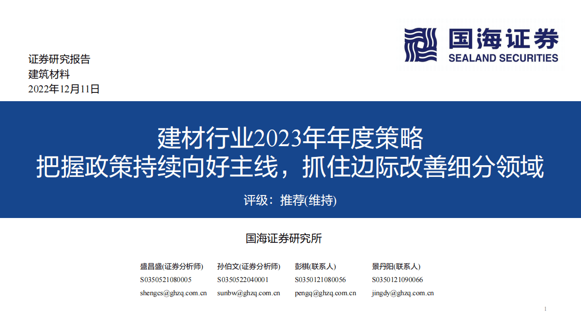 建材行业2023年年度策略：把握政策持续向好主线，抓住边际改善细分领域 第1页