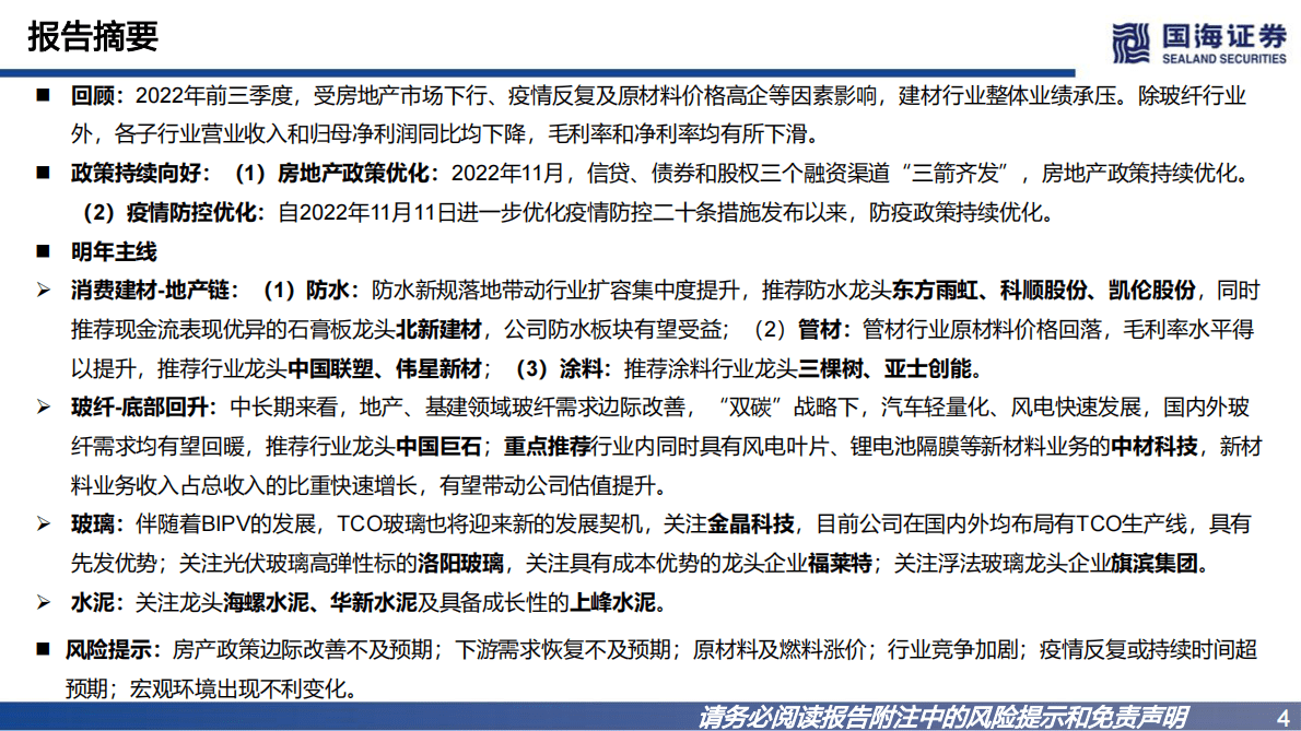 建材行业2023年年度策略：把握政策持续向好主线，抓住边际改善细分领域 第4页