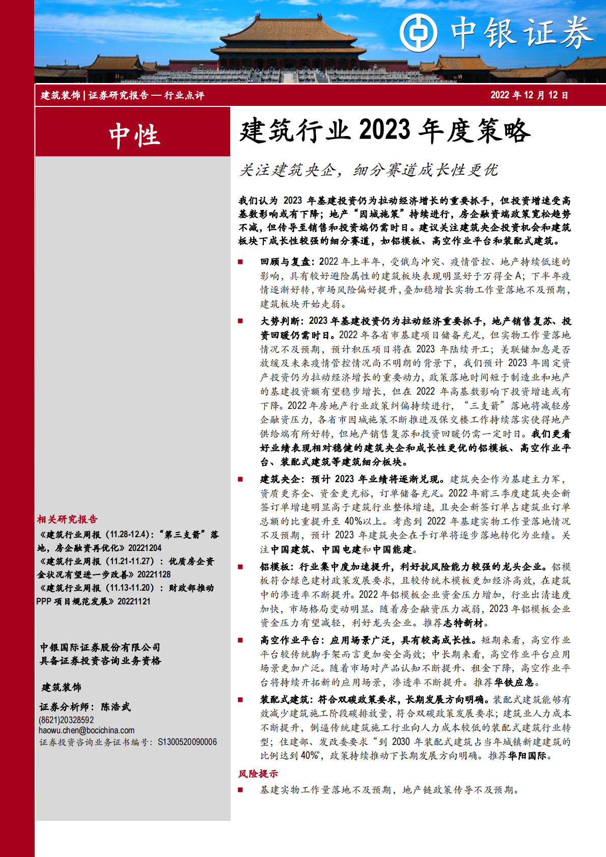 建筑行业2023年度策略：关注建筑央企，细分赛道成长性更优 第1页