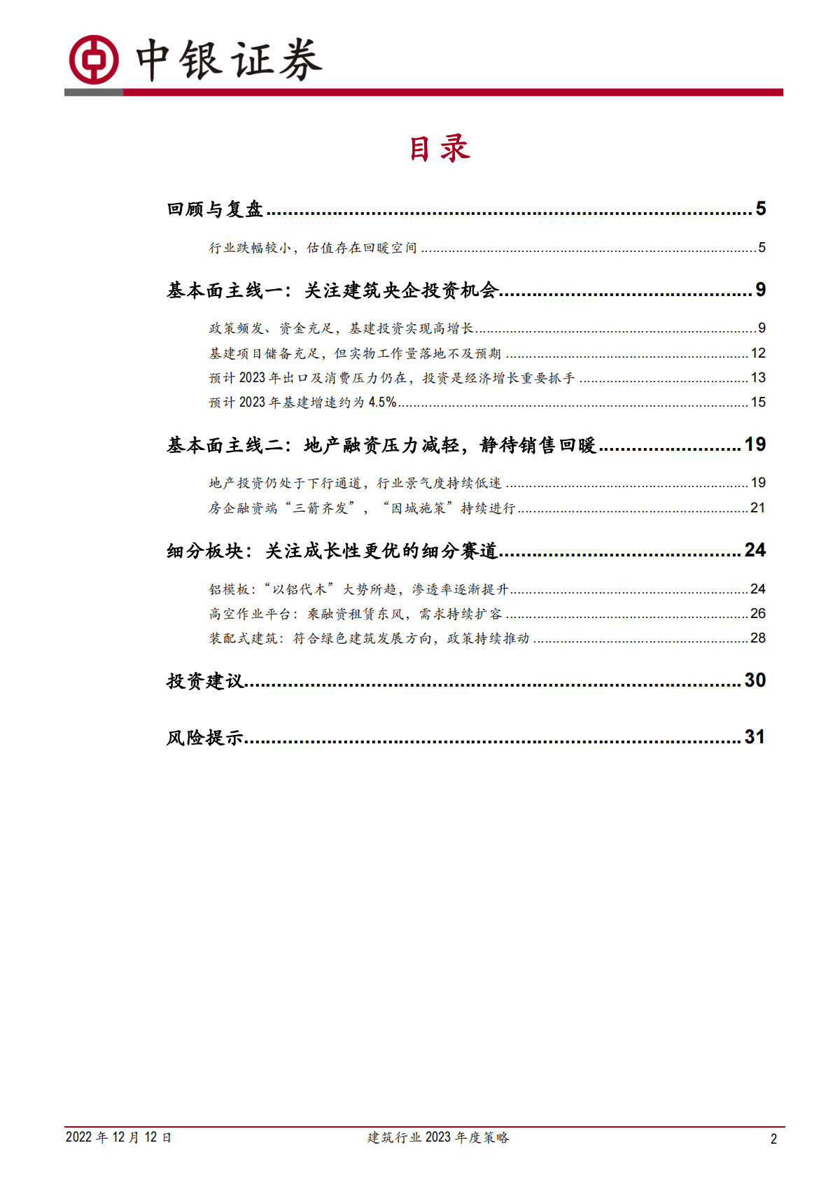 建筑行业2023年度策略：关注建筑央企，细分赛道成长性更优 第2页