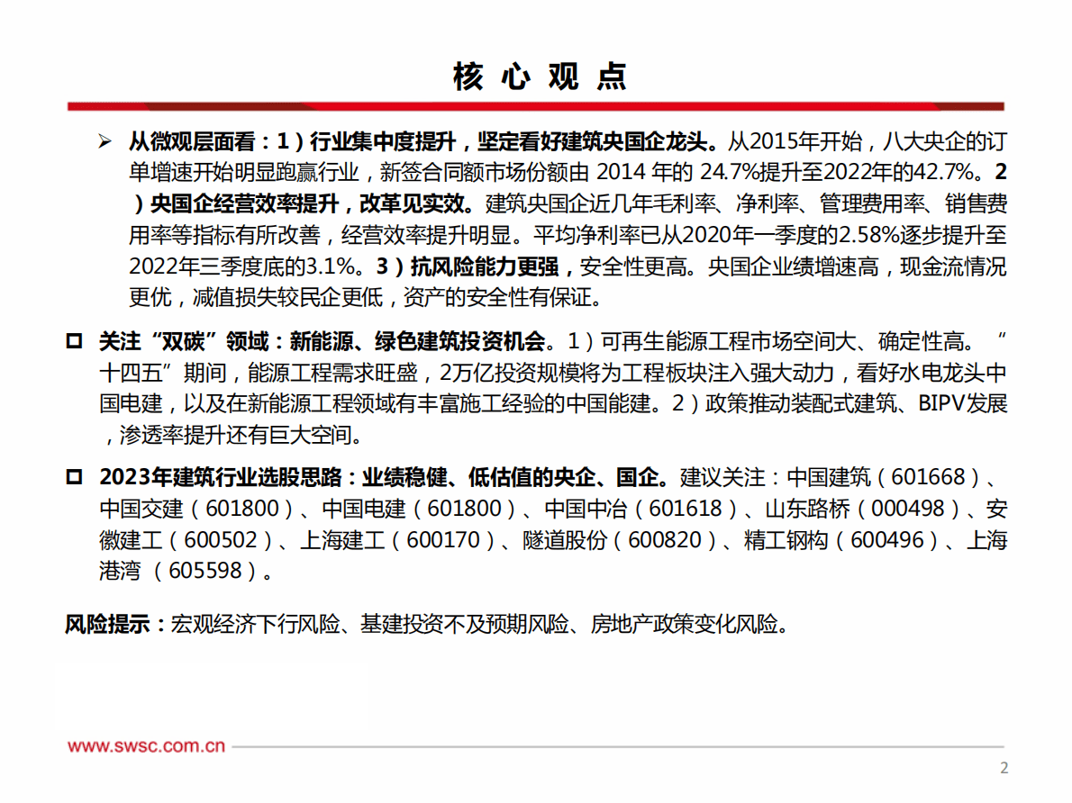 建筑行业2023年投资策略：乘势而上，把握价值重估新机遇 第3页