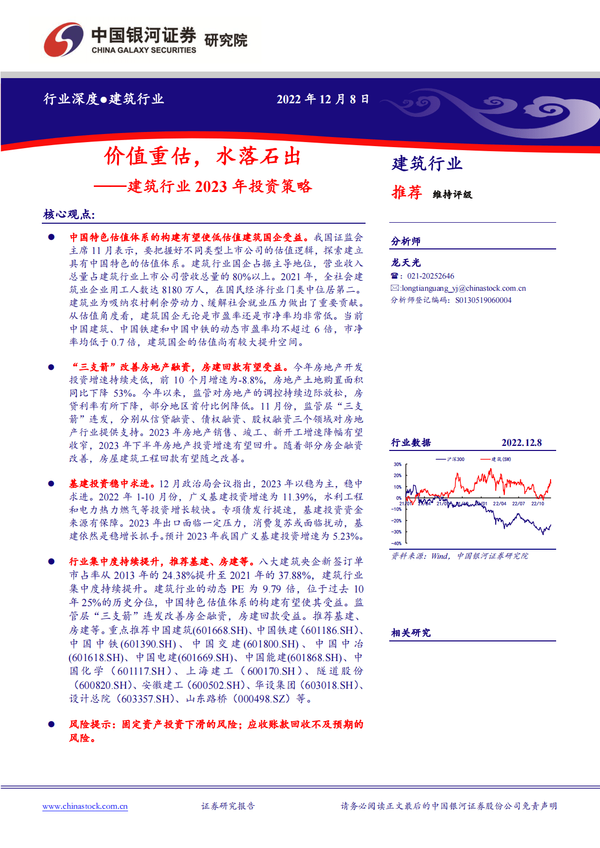 建筑行业2023年投资策略：价值重估，水落石出 第1页