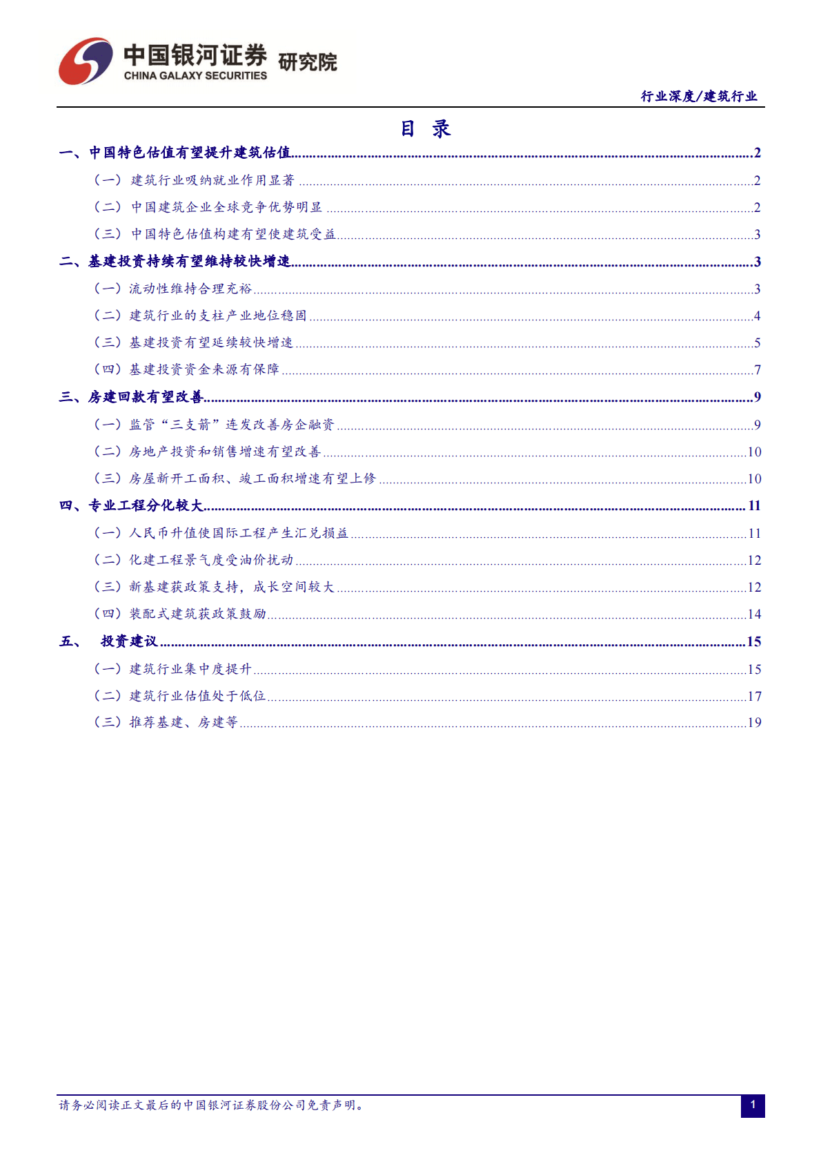 建筑行业2023年投资策略：价值重估，水落石出 第2页