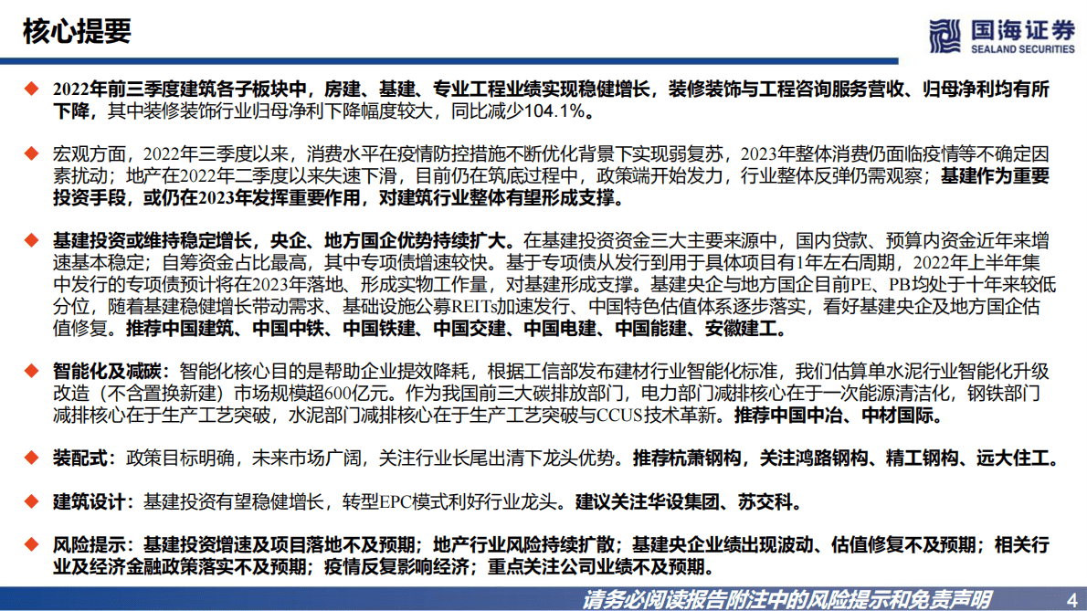建筑装饰行业年度策略：积极把握基建主线，国企优势依然凸显 第4页