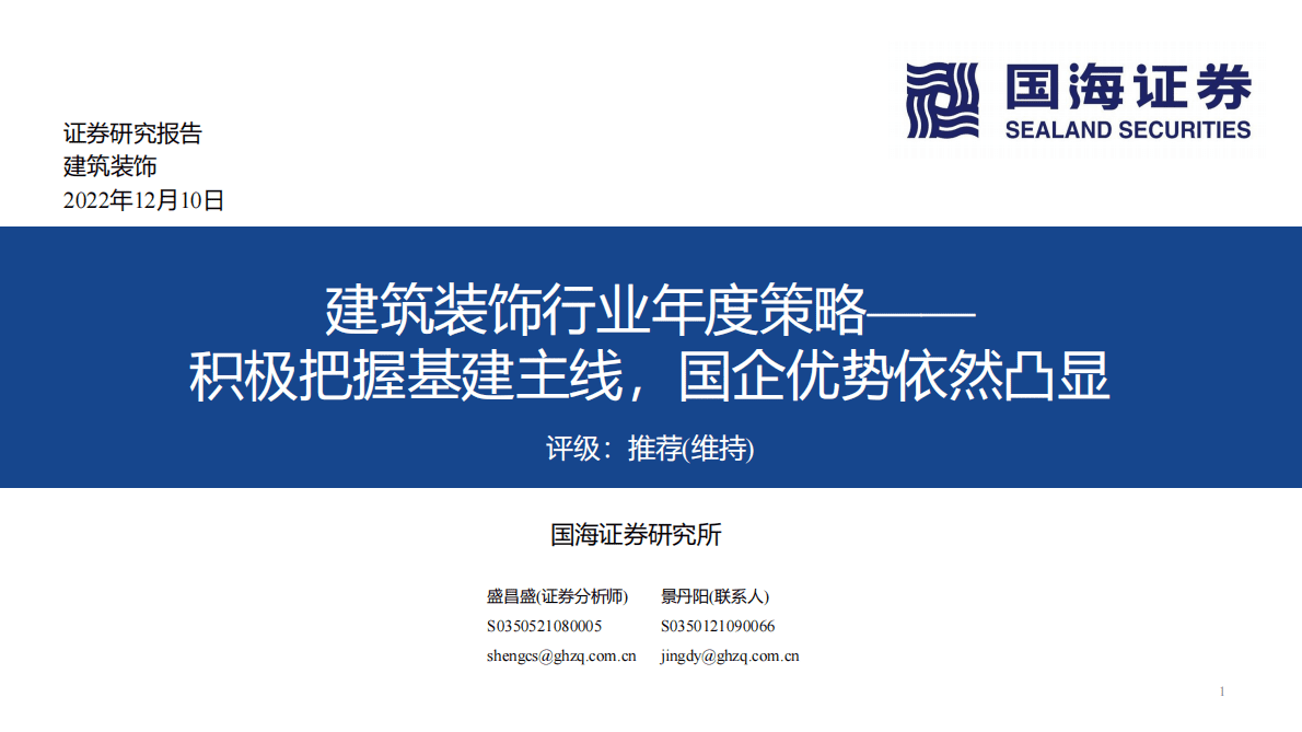 建筑装饰行业年度策略：积极把握基建主线，国企优势依然凸显 第1页