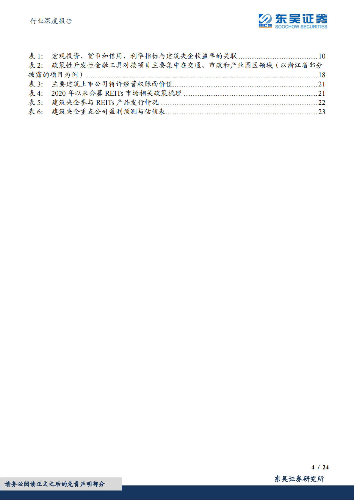 建筑装饰行业深度报告：建筑央企：估值多重催化，基本面共振向上 第4页