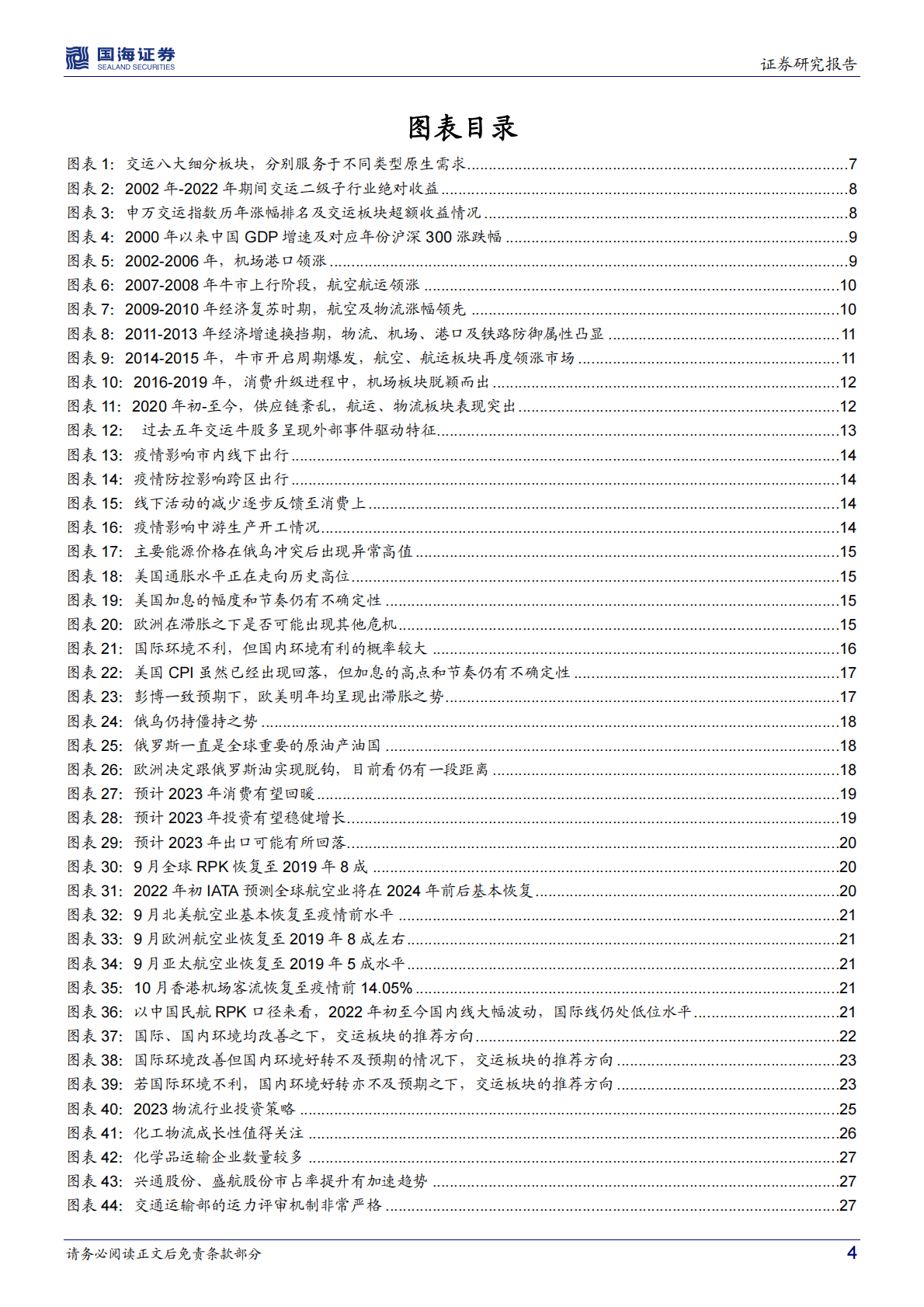 交通运输行业2023年投资策略：多算胜，少算不胜 第4页