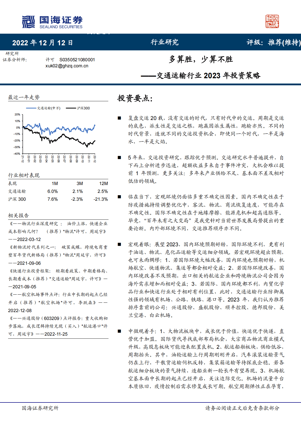 交通运输行业2023年投资策略：多算胜，少算不胜 第1页