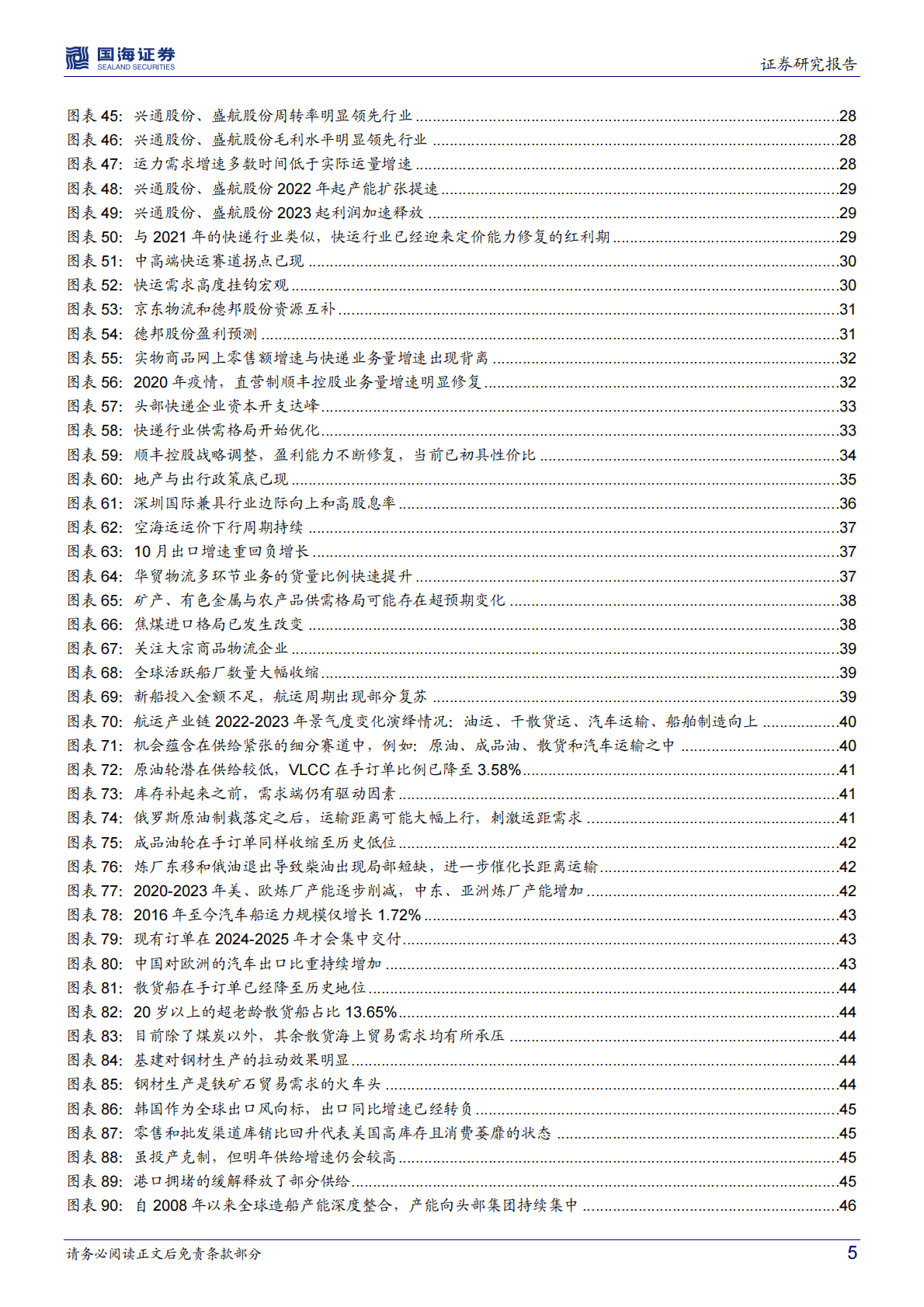 交通运输行业2023年投资策略：多算胜，少算不胜 第5页